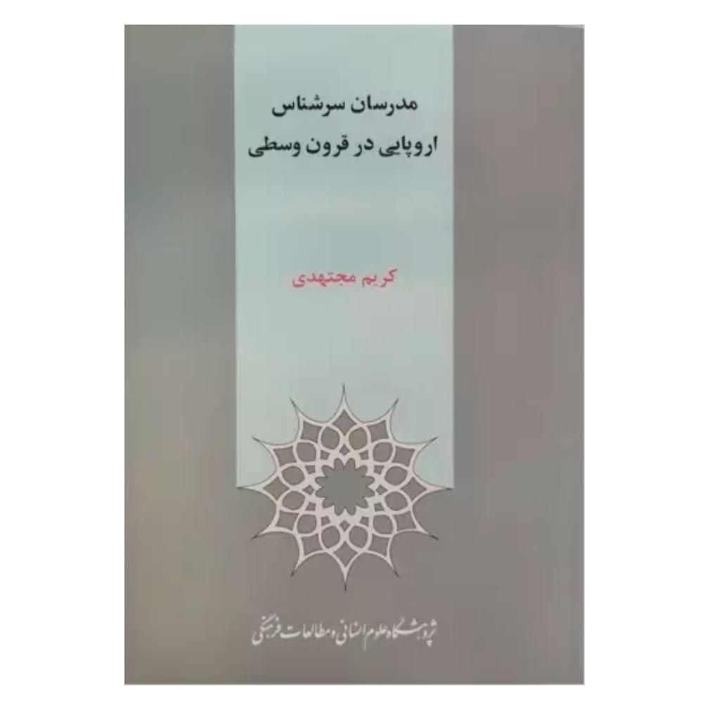 کتاب مدرسان سرشناس اروپایی