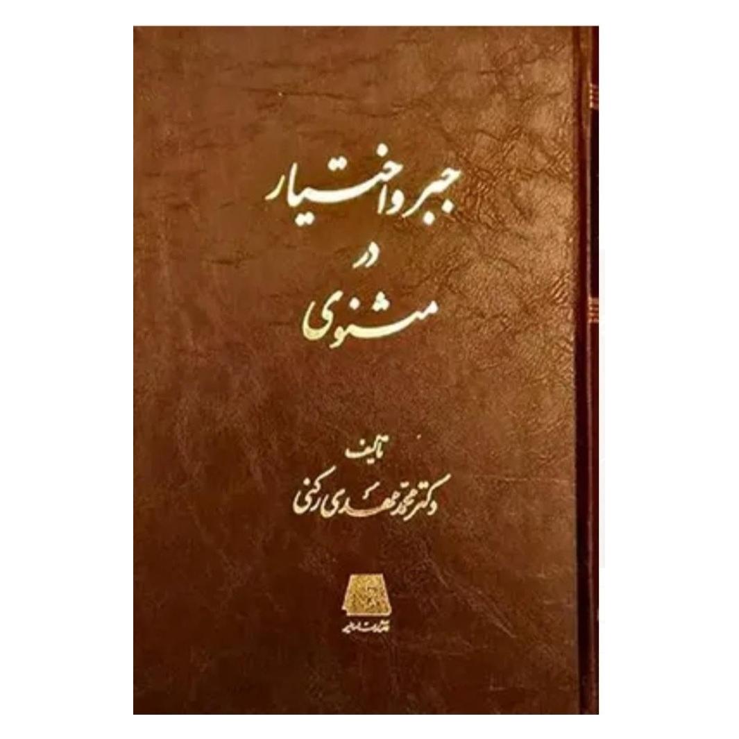 کتاب جبر و اختیار در مثنوی