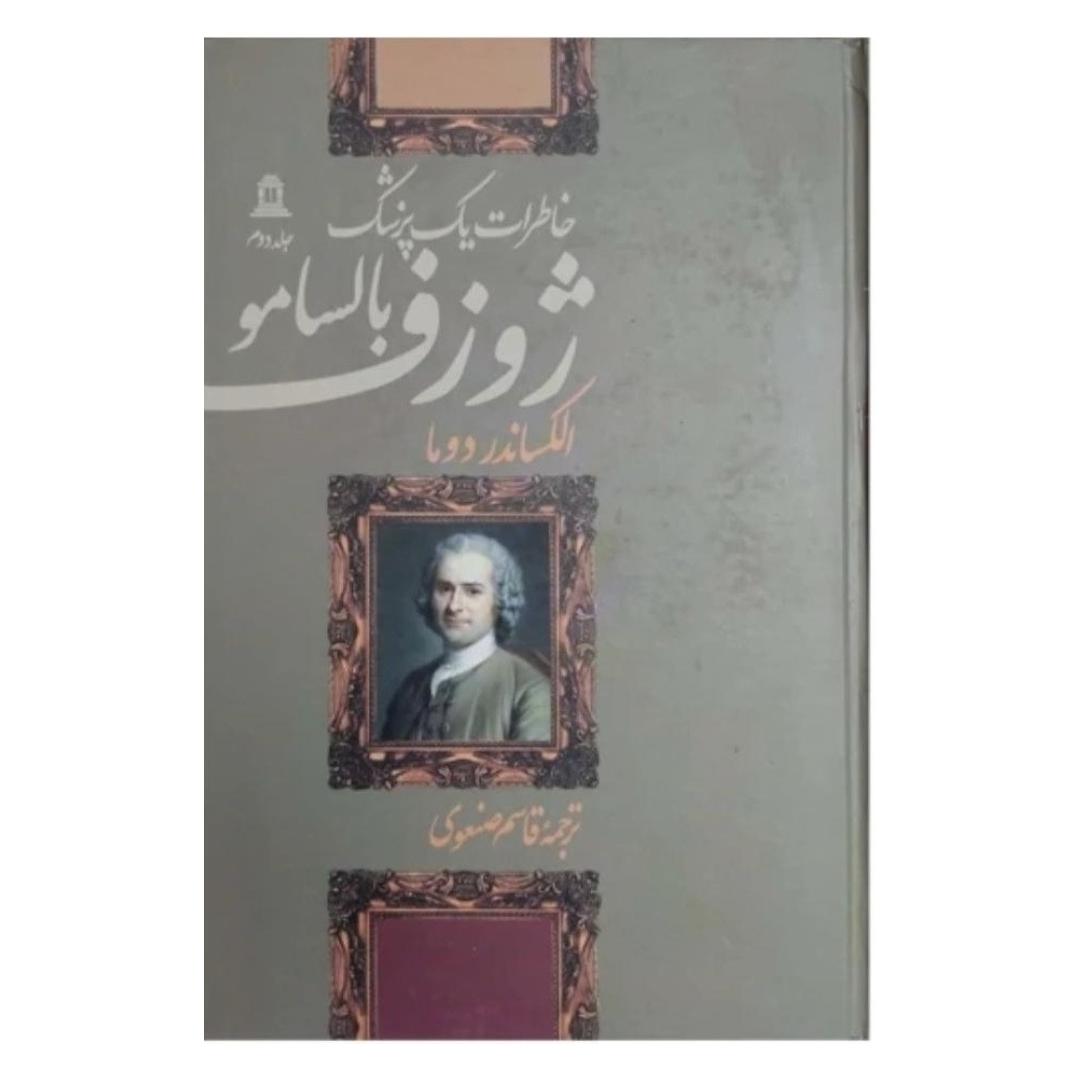 کتاب ژوزف بالسامو خاطرات یک پزشک (دوره چهارجلدی)