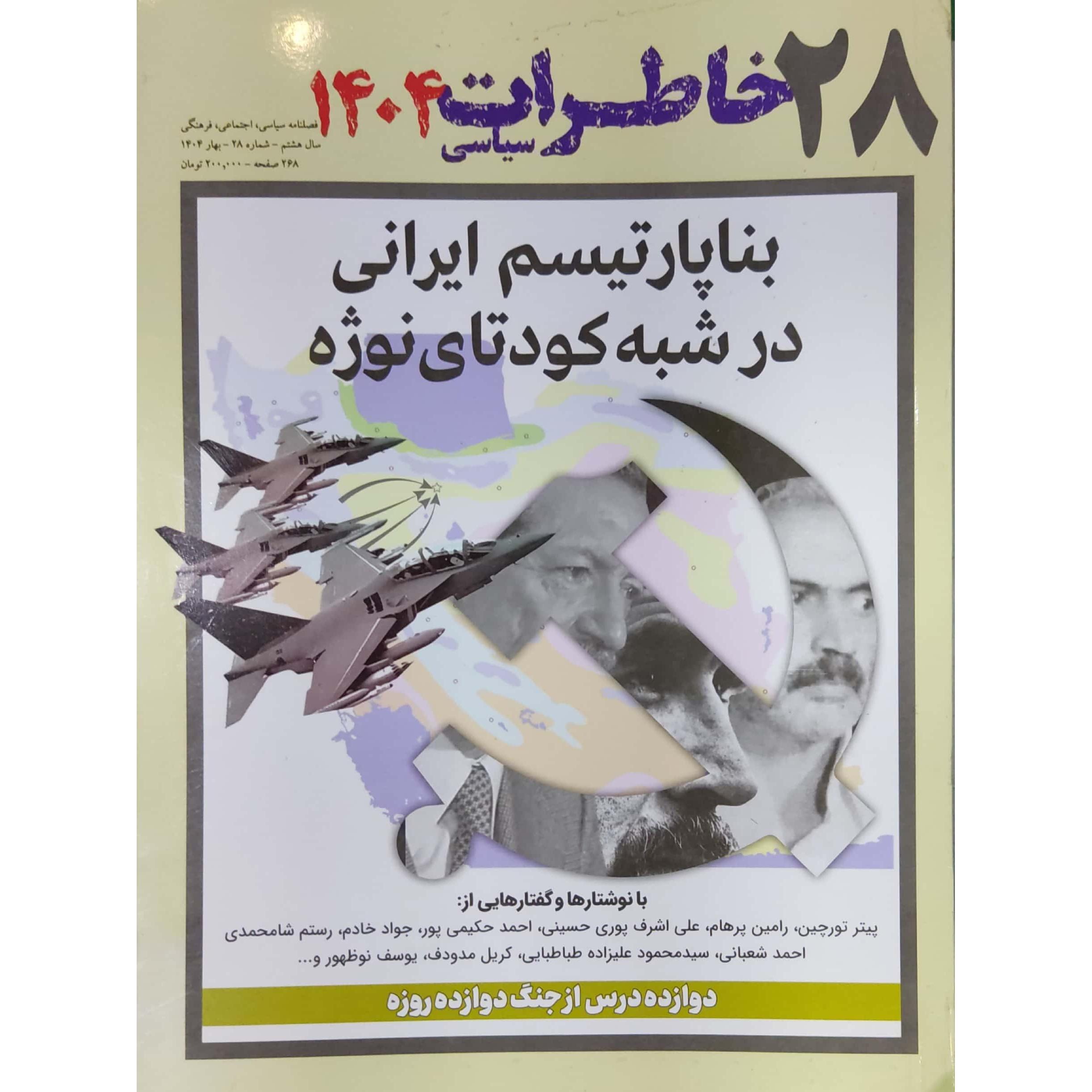 خاطرات سیاسی شماره 28