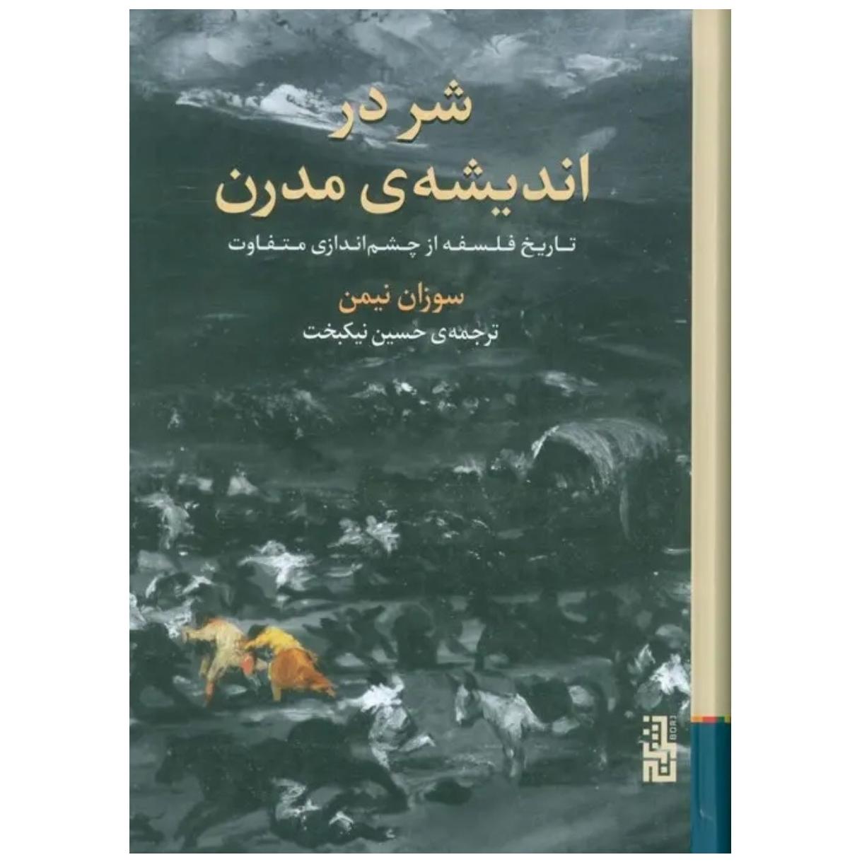کتاب شر در اندیشه مدرن