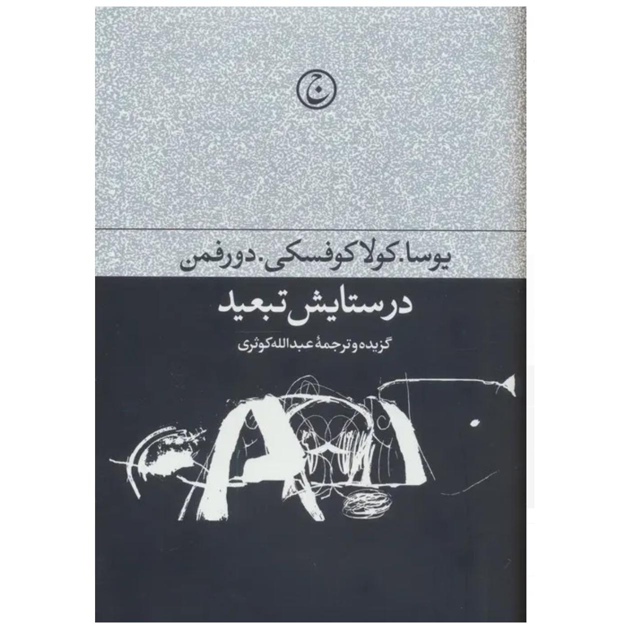 کتاب در ستایش تبعید