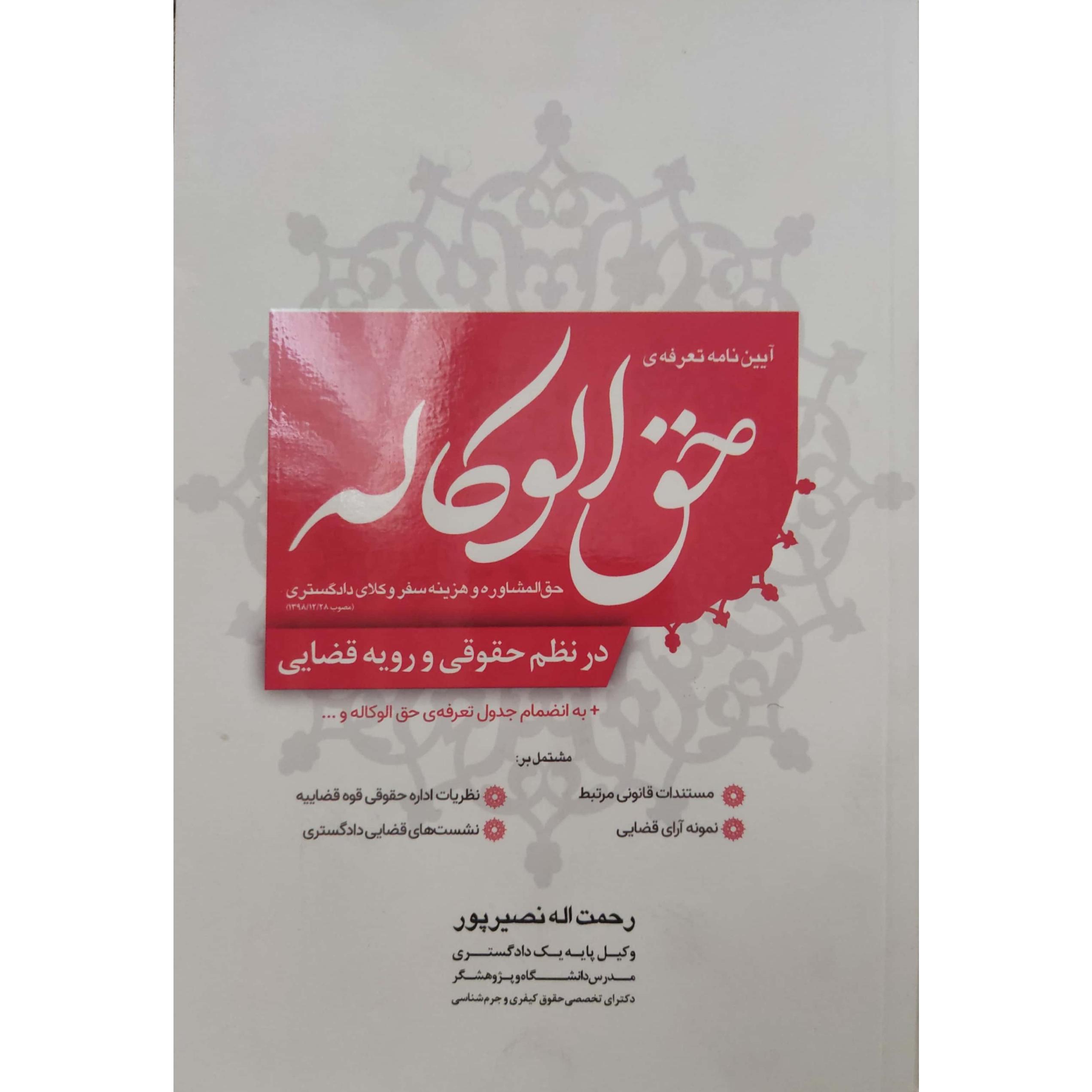 کتاب آیین نامه حق الوکاله