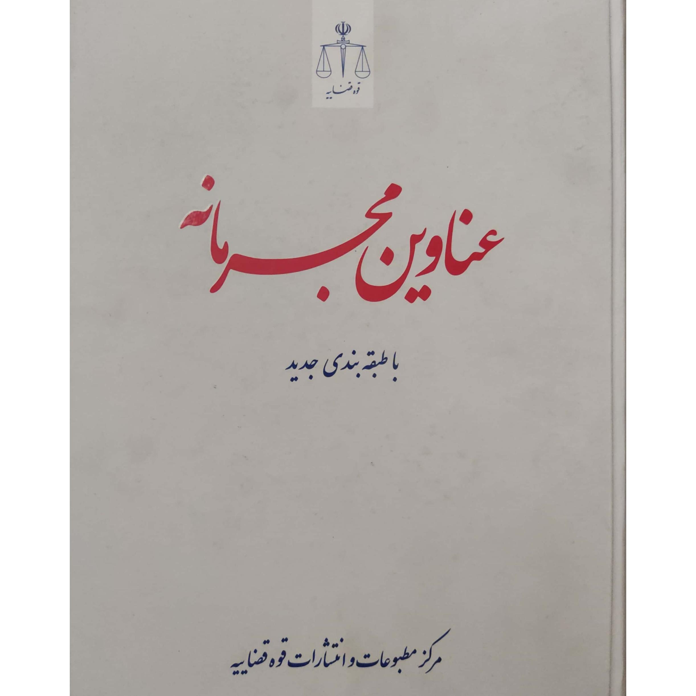 کتاب عناوین مجرمانه