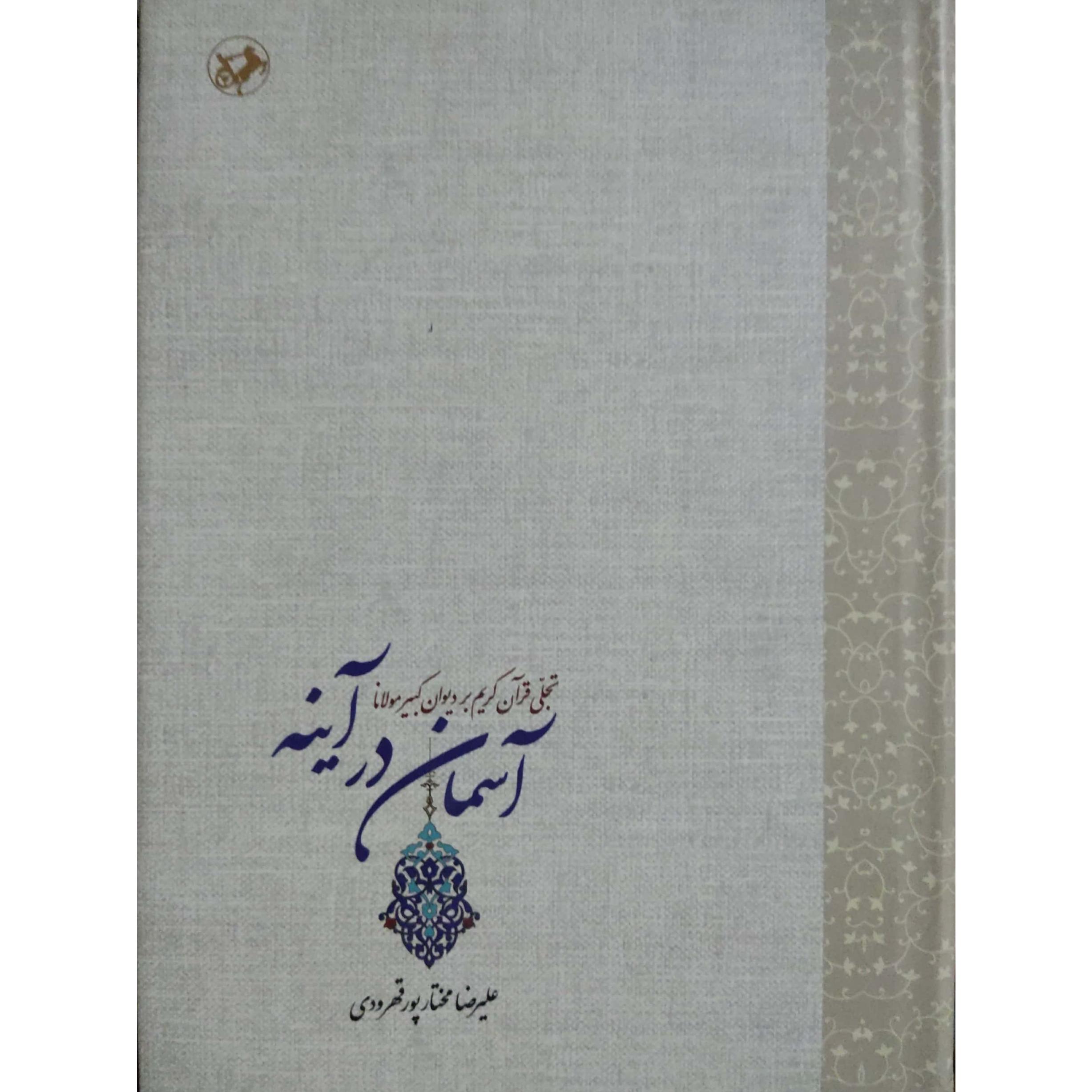 آسمان در آینه تجلی قرآن کریم بر دیوان کبیر مولانا