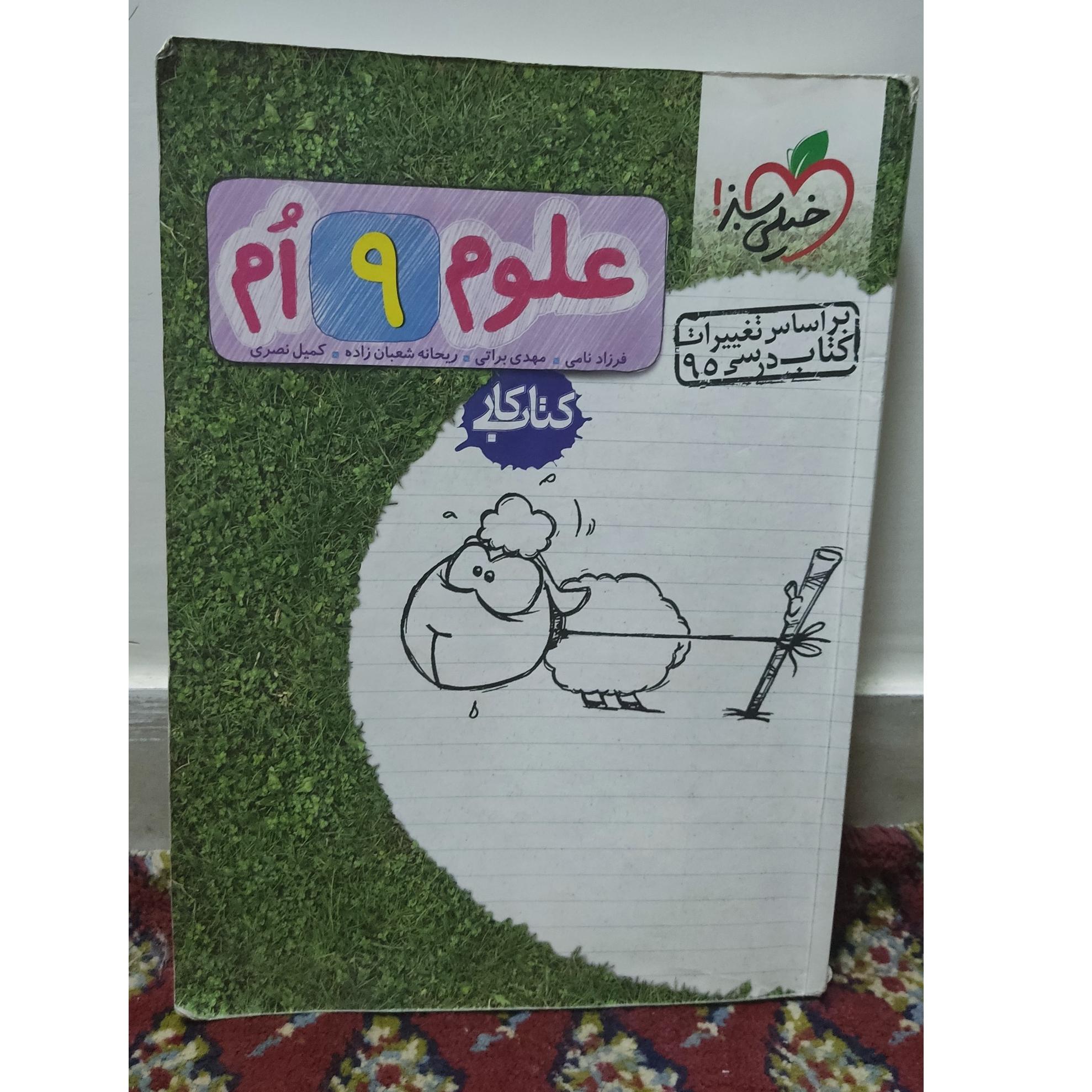 کتاب کار علوم 9 خیلی سبز