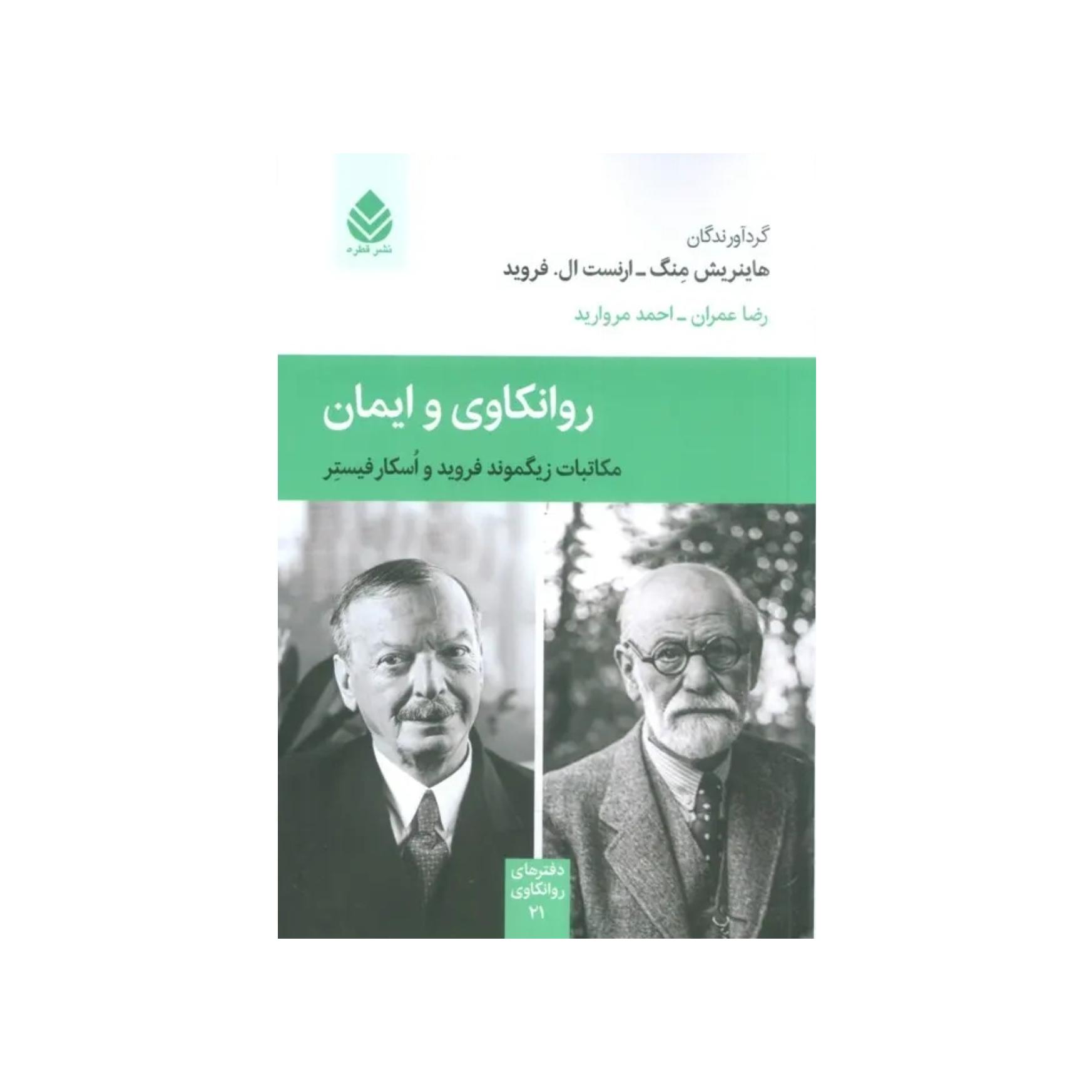 کتاب روانکاوی و ایمان نویسنده زیگموند فروید