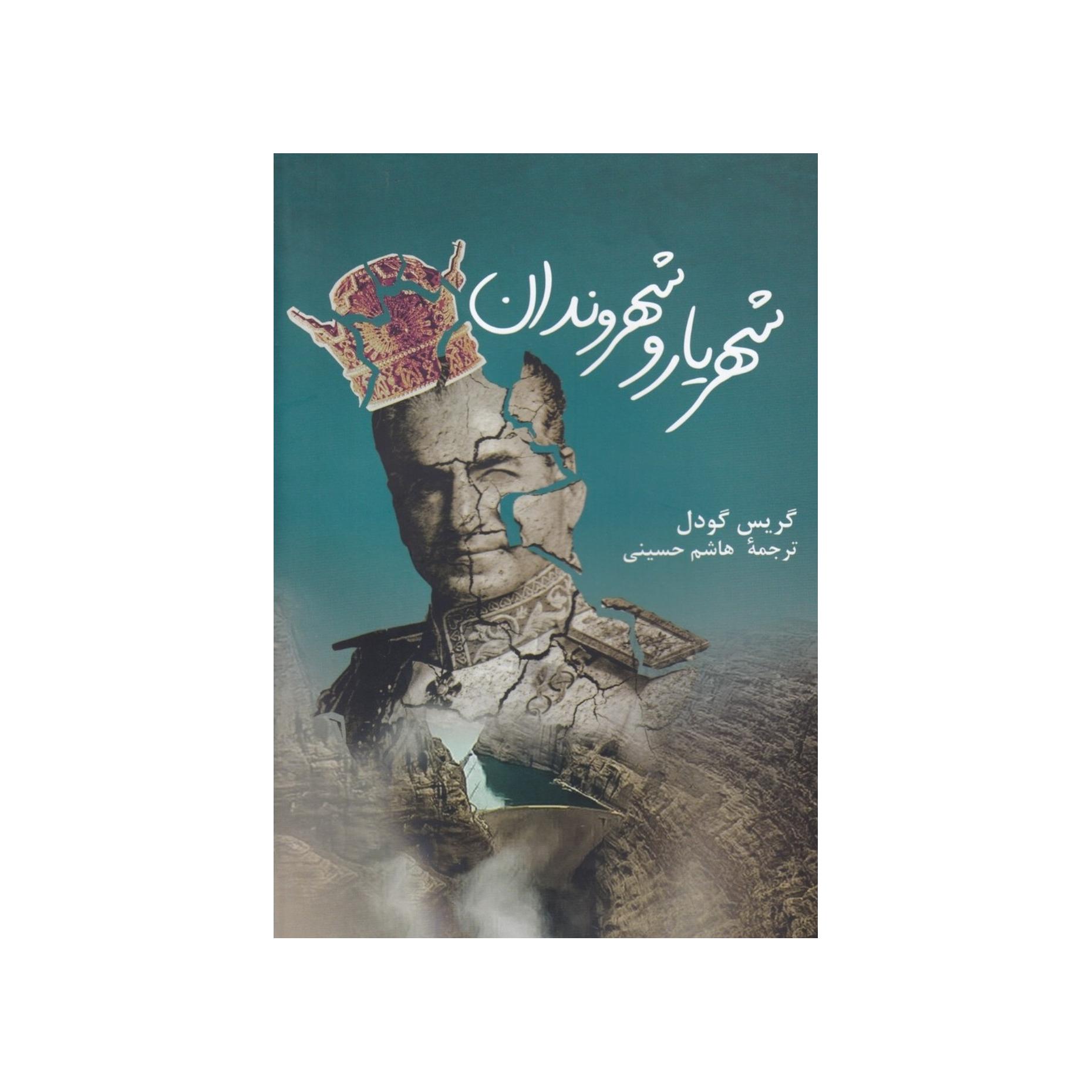 کتاب شهریار و شهروندان نشر پرسش