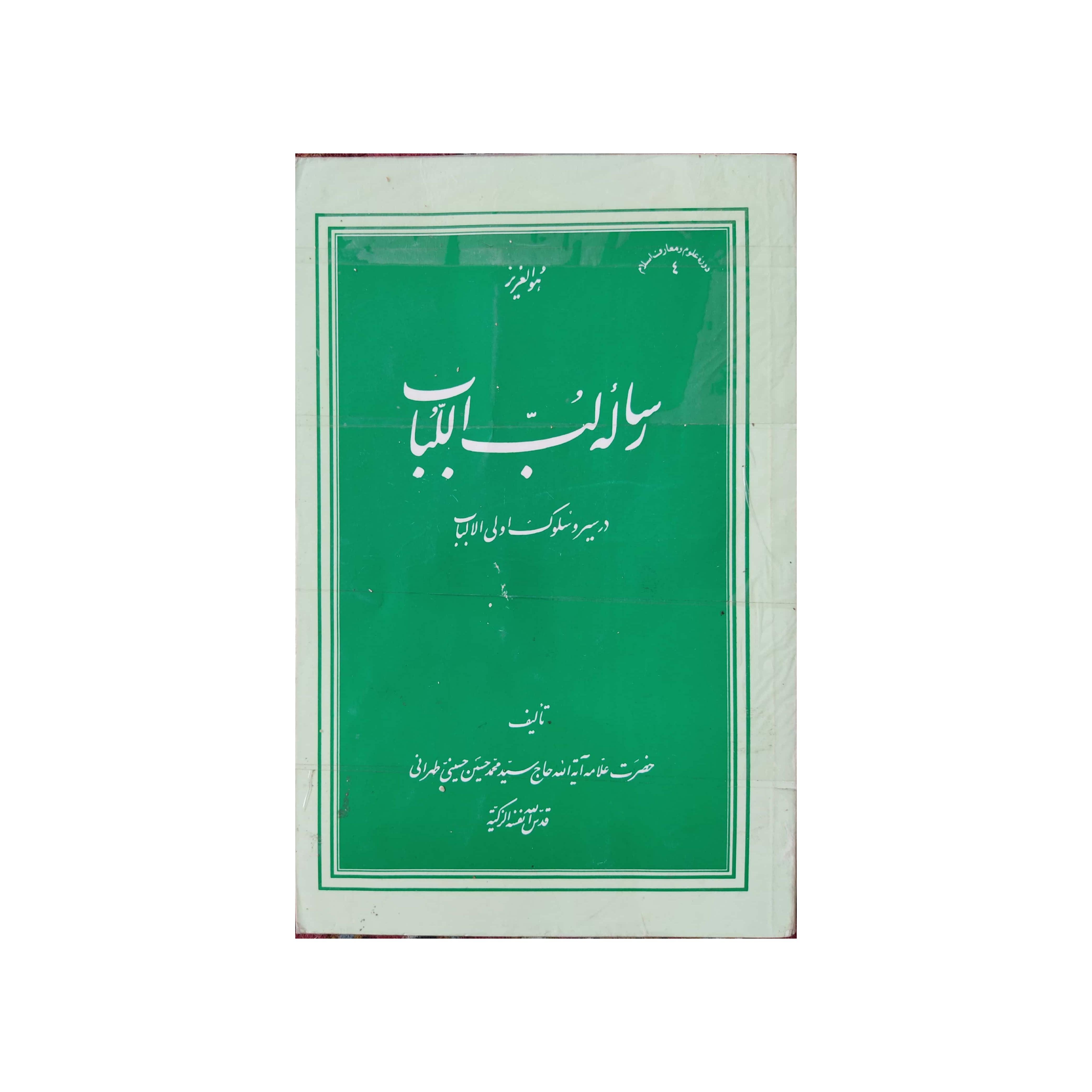 کتاب رساله لب اللباب در سیر و سلوک اولیالالباب