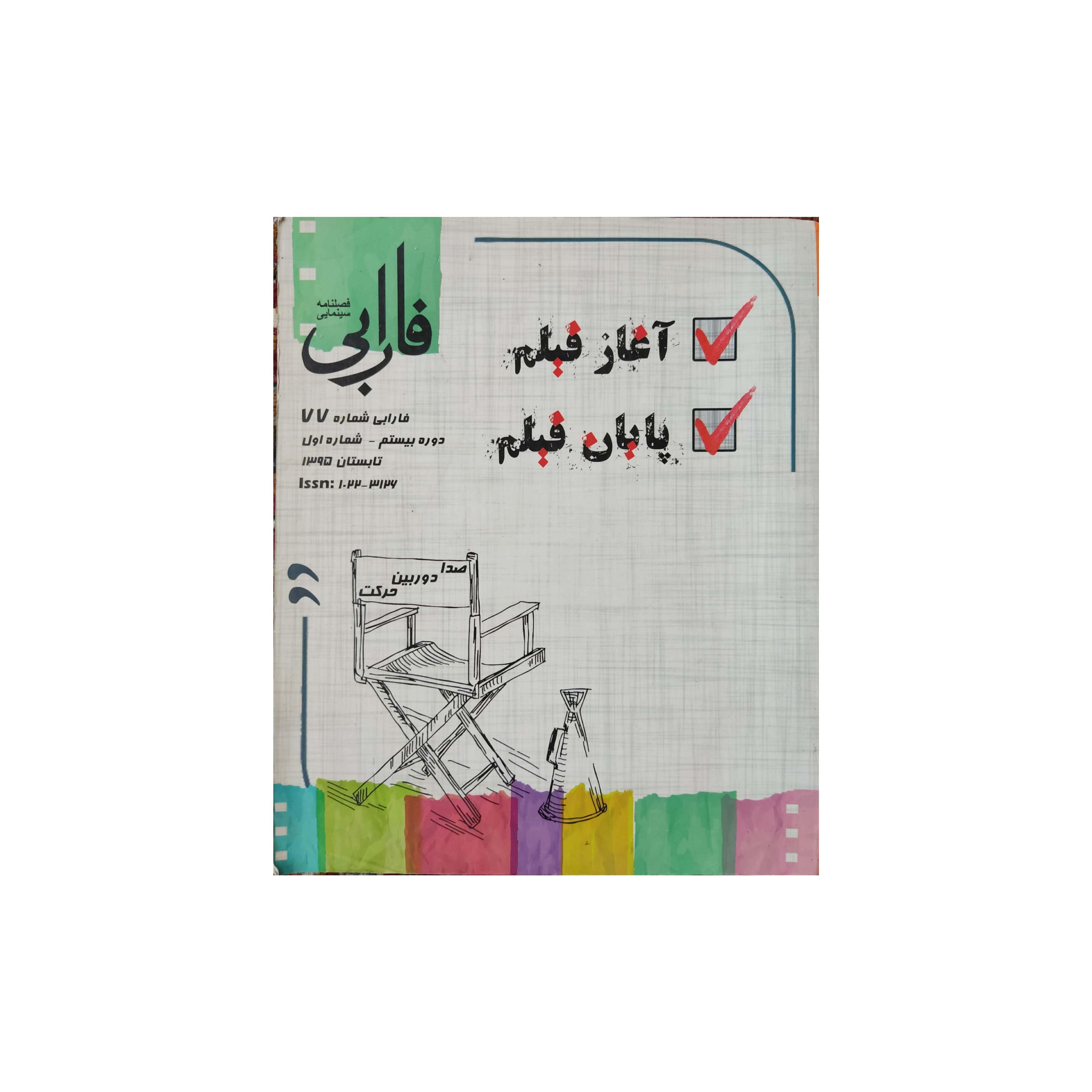 فصلنامه سینمایی فارابی شماره 77