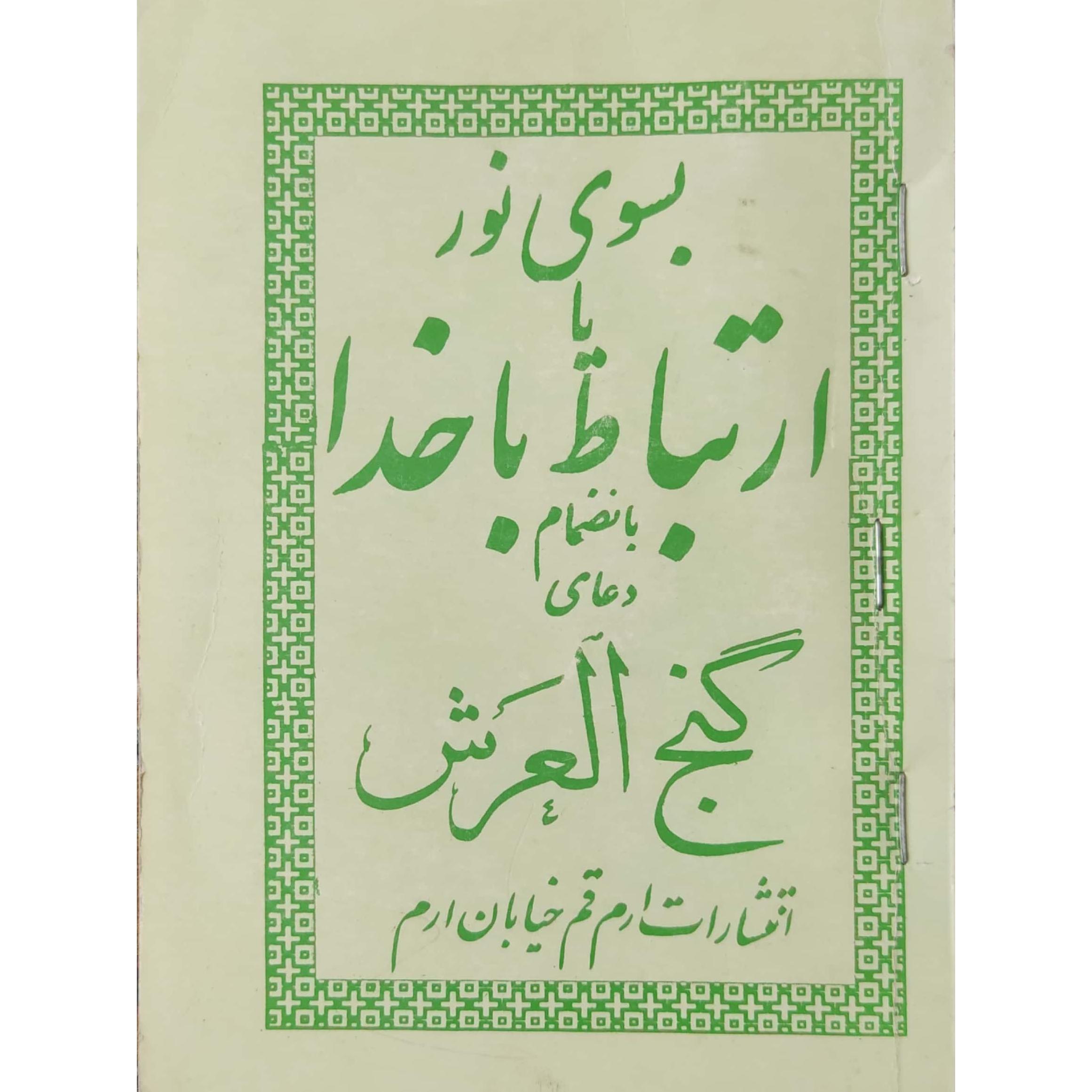 ارتباط با خدا
