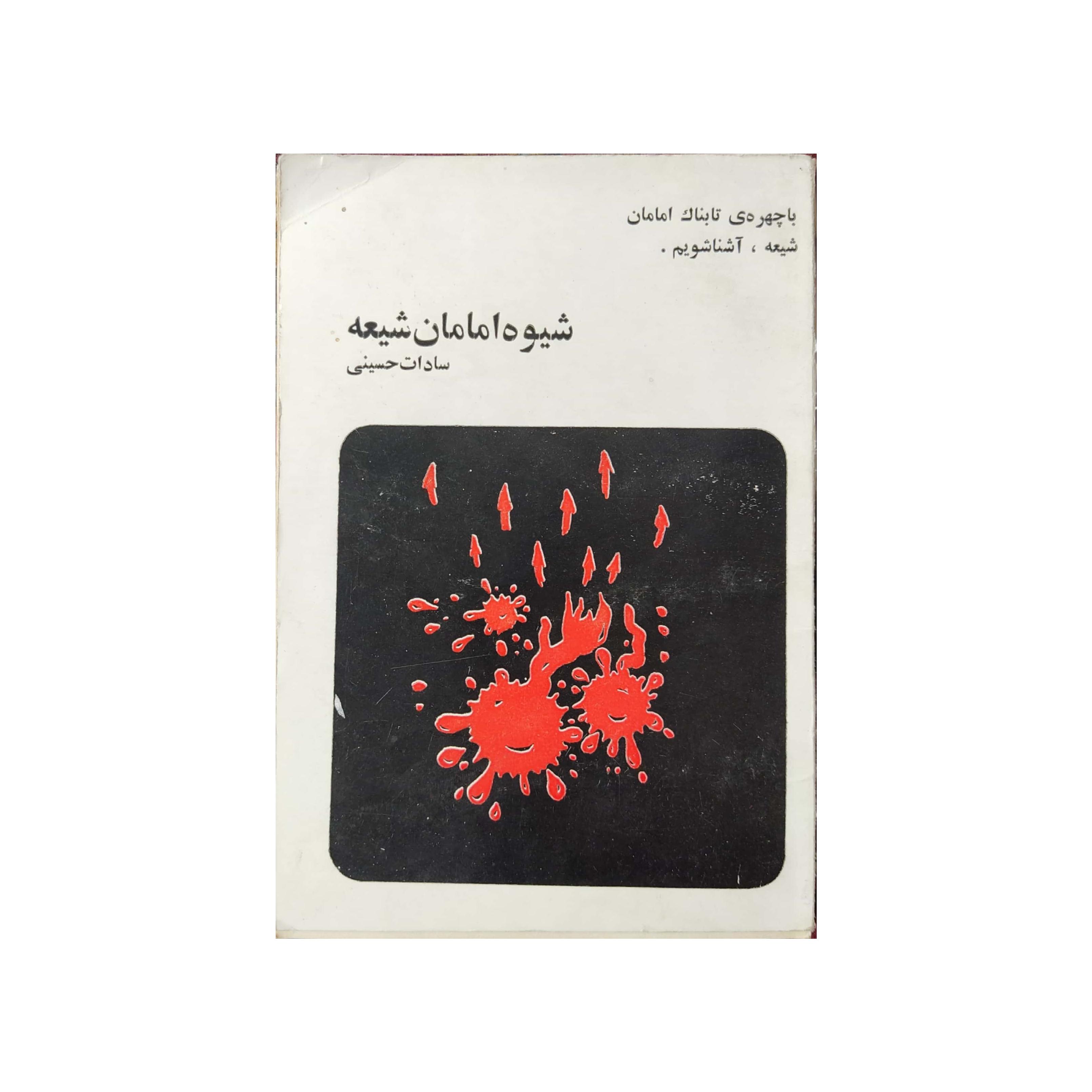 کتاب شیوه امامان شیعه