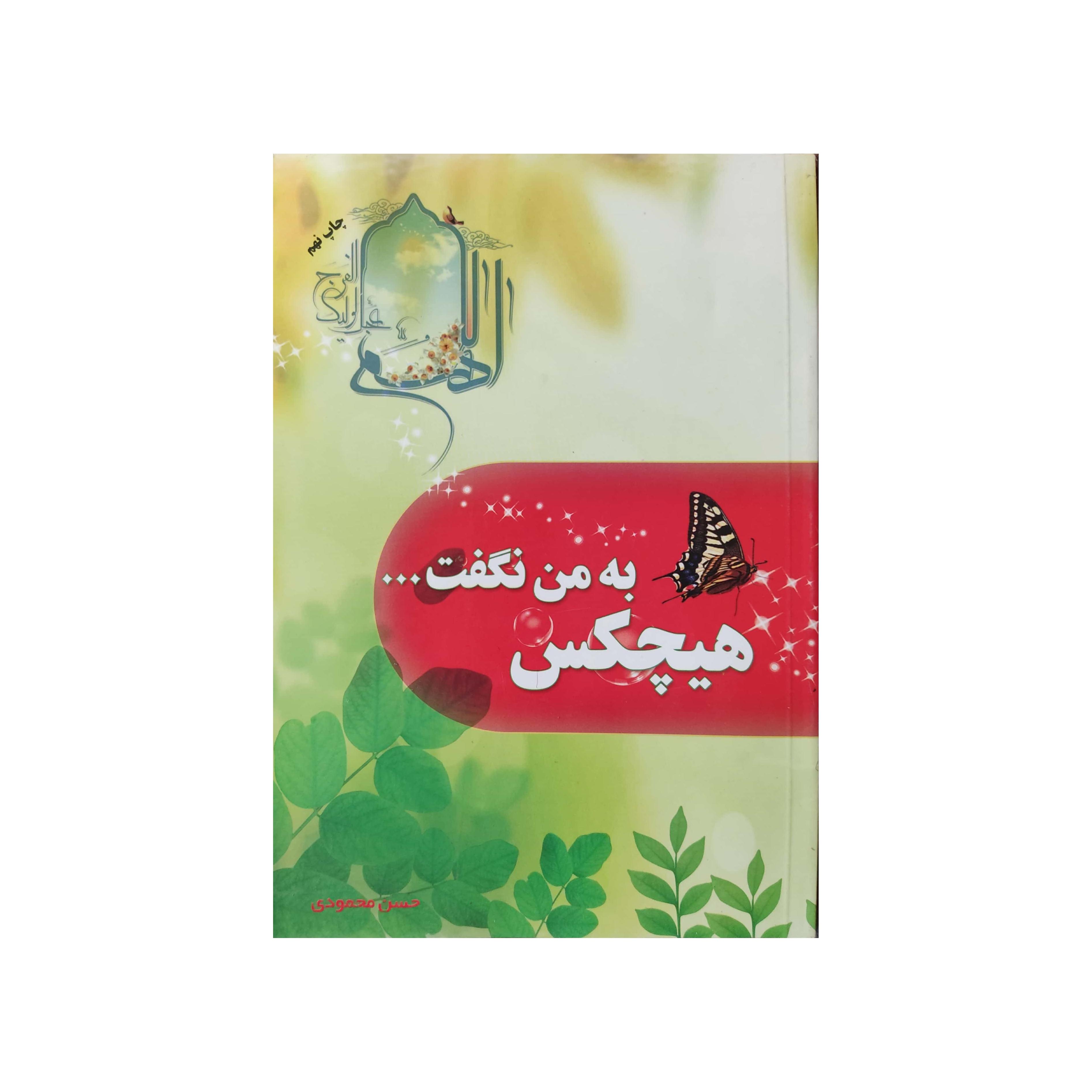 کتاب به من هیچ کس نگفت