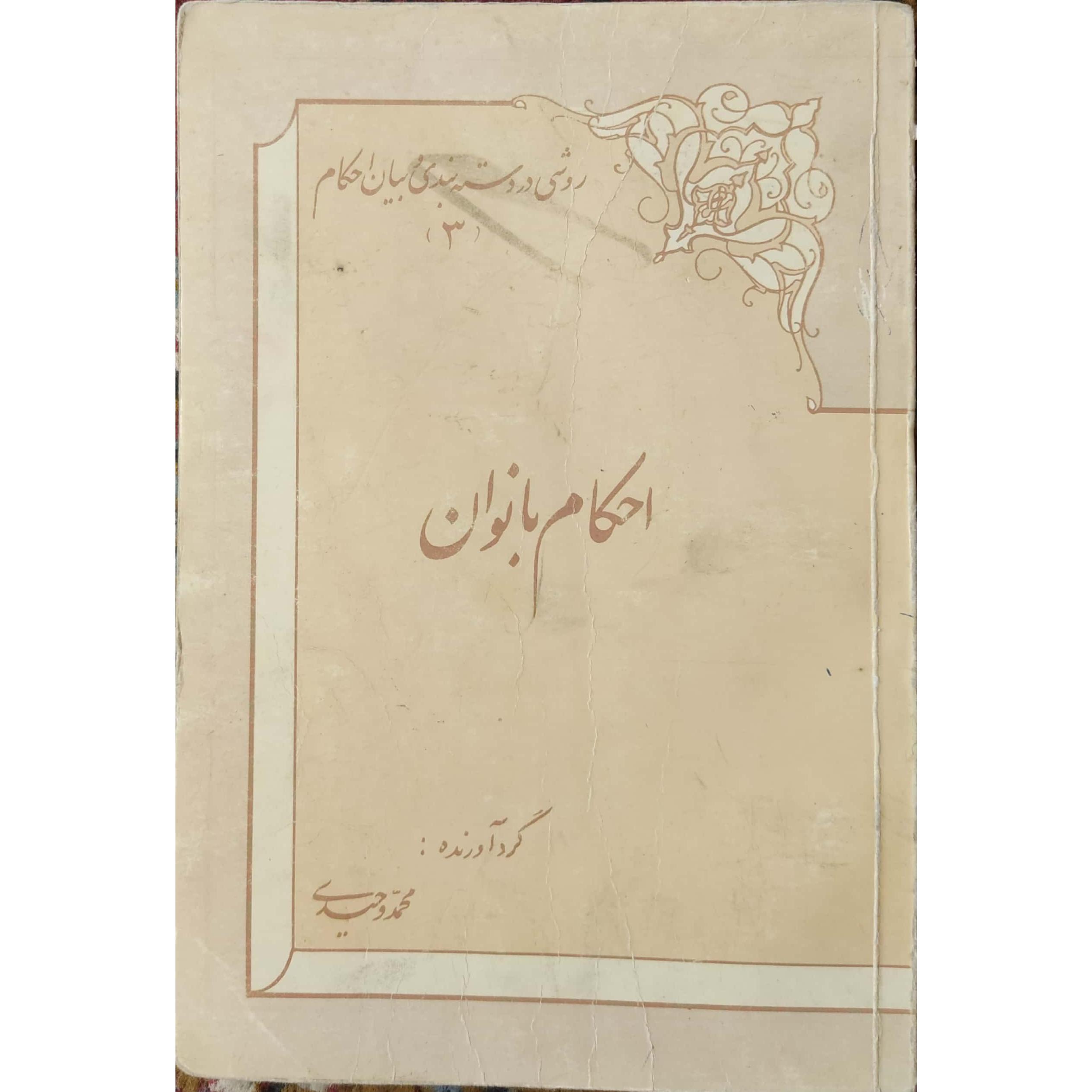 کتاب احکام بانوان