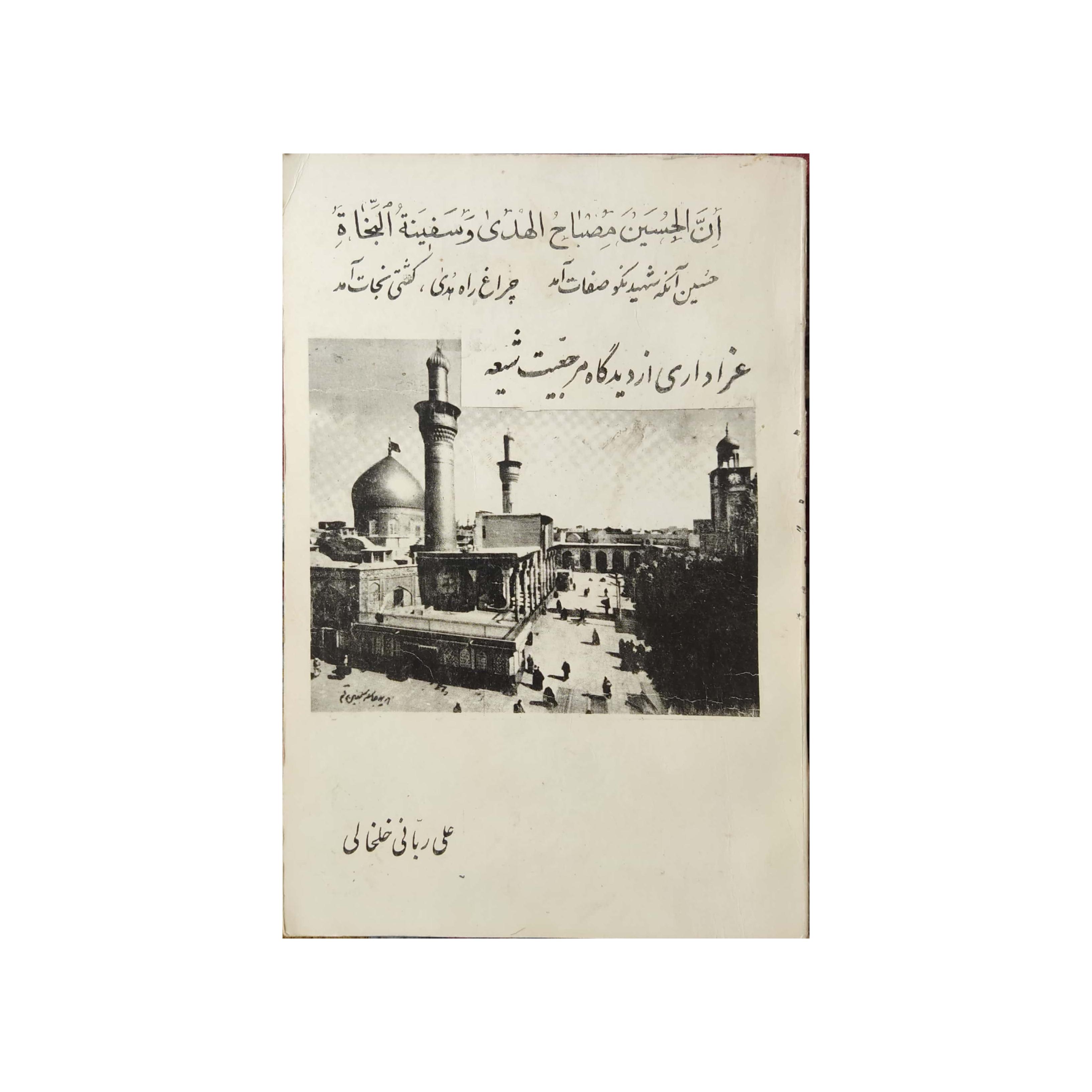 کتاب عزاداری از دیدگاه مرجعیت شیعه خلخالی