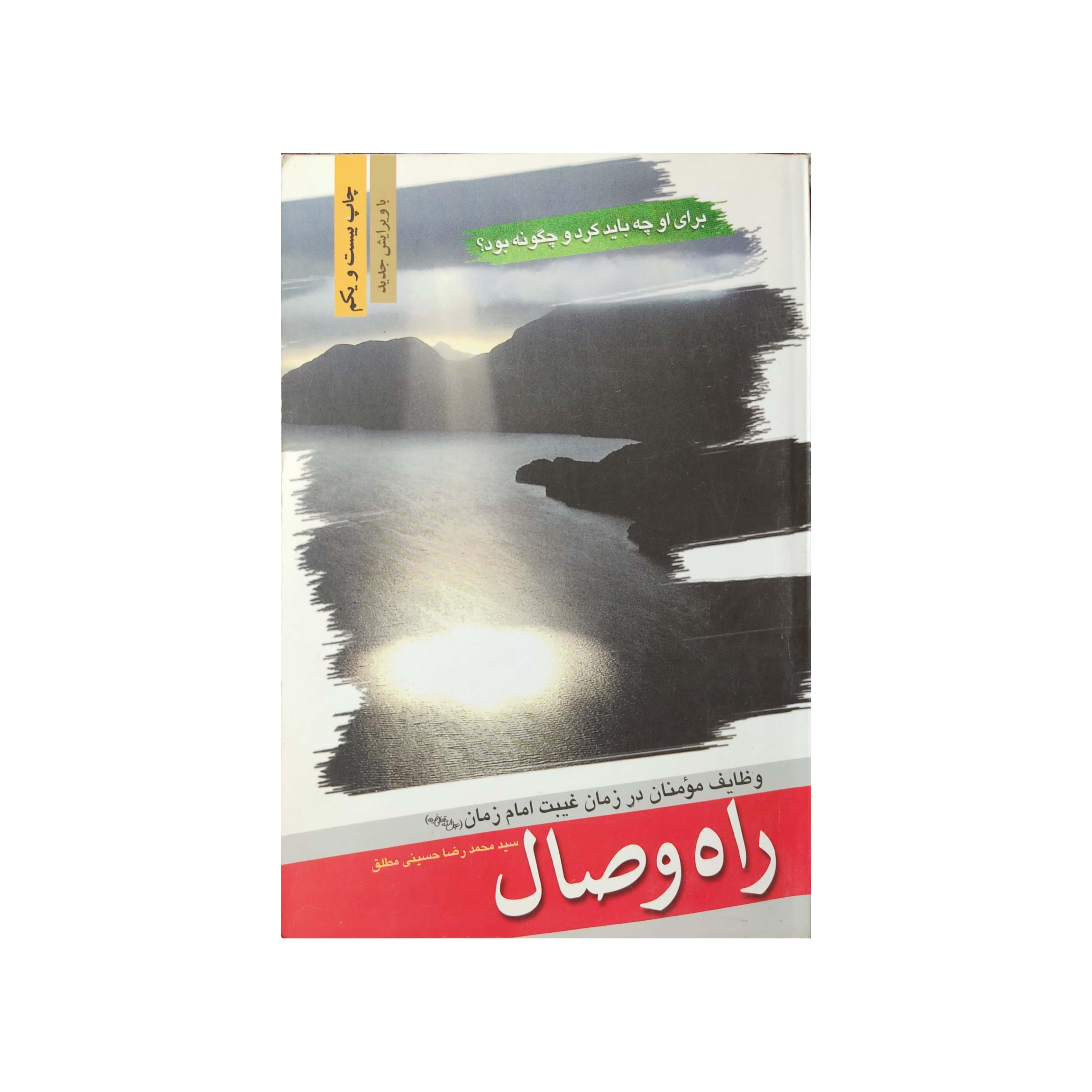 کتاب راه وصال وظایف مومنان در زمان غیبت امام زمان