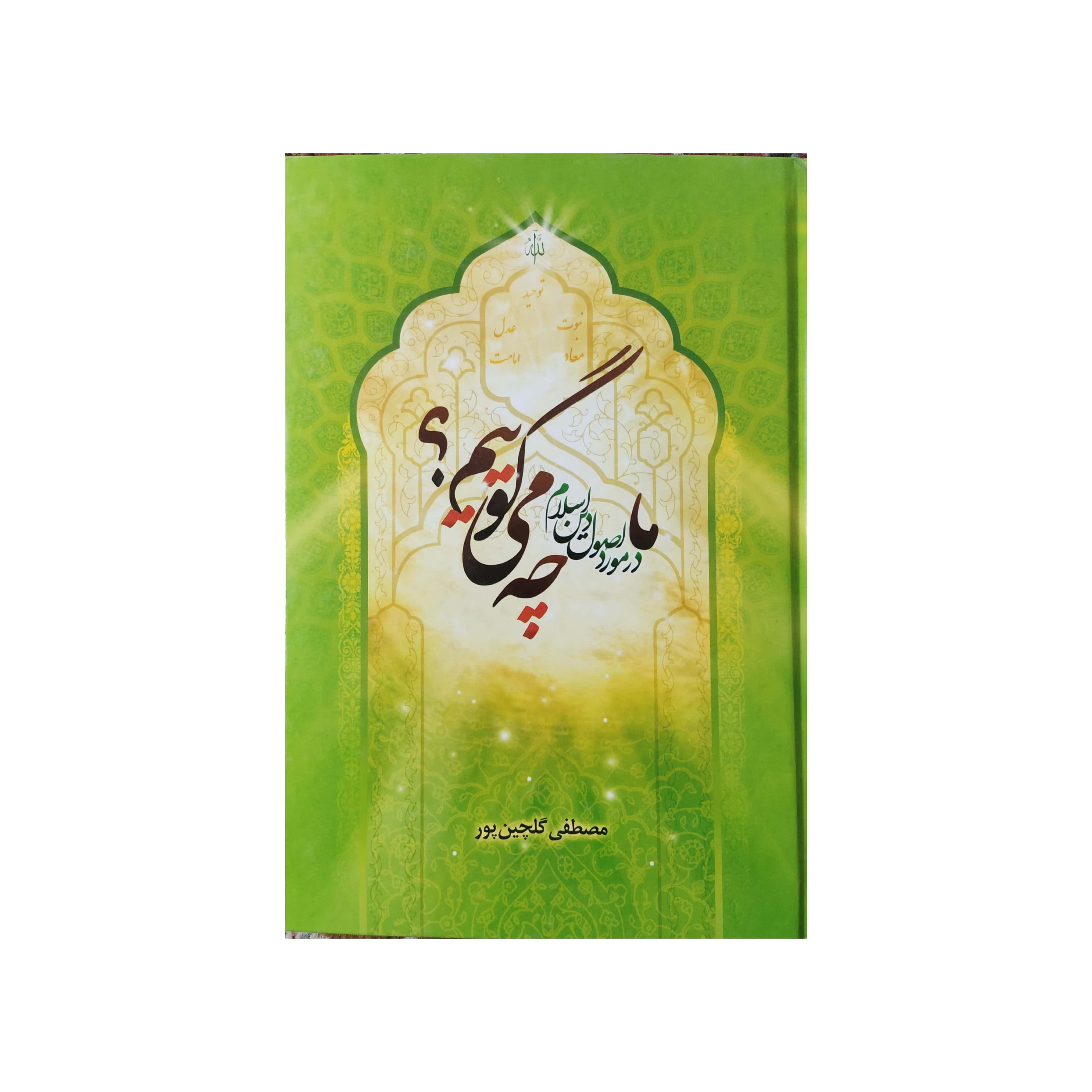 کتاب ما در مورد اصول دین چه می گوییم