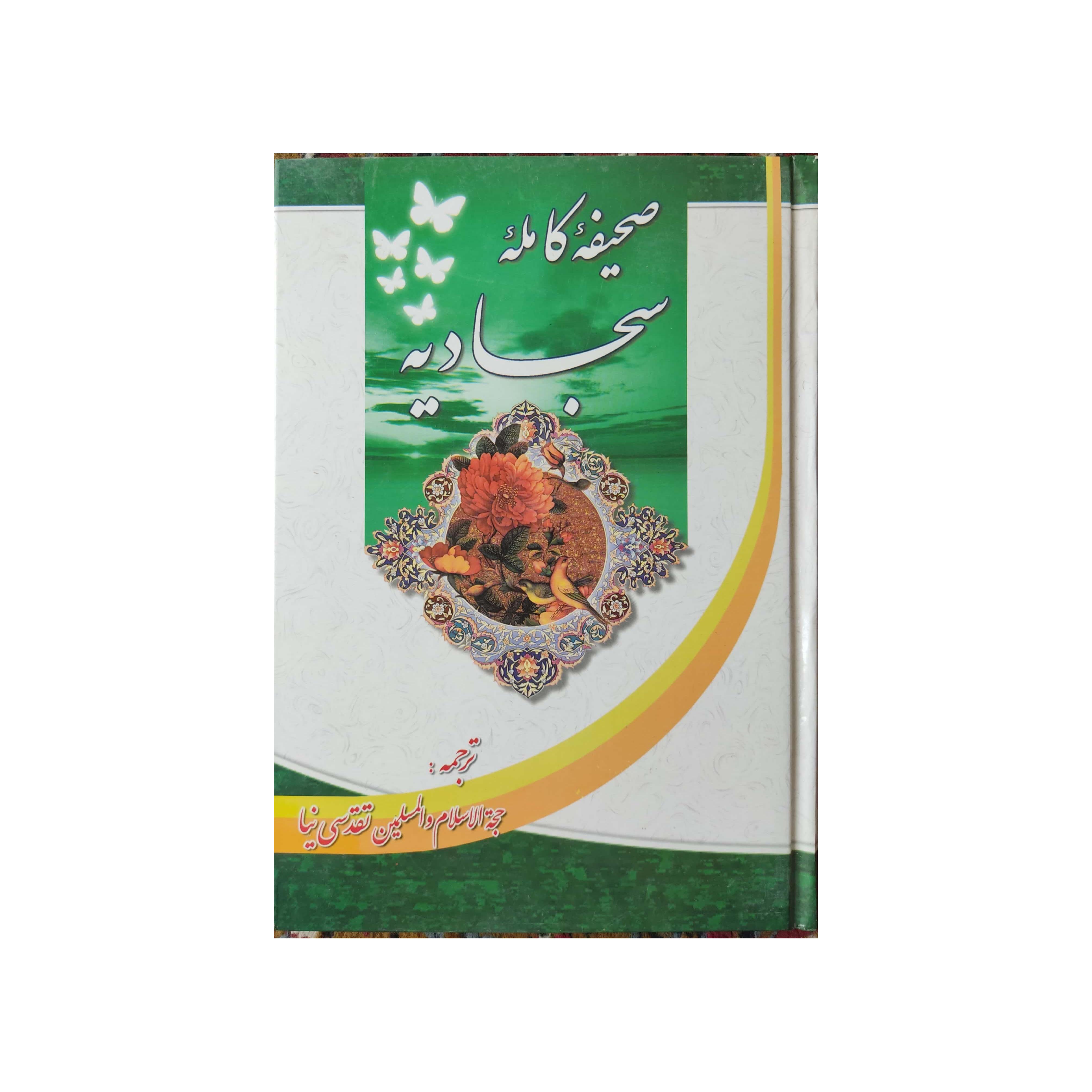 کتاب صحیفه سجادیه