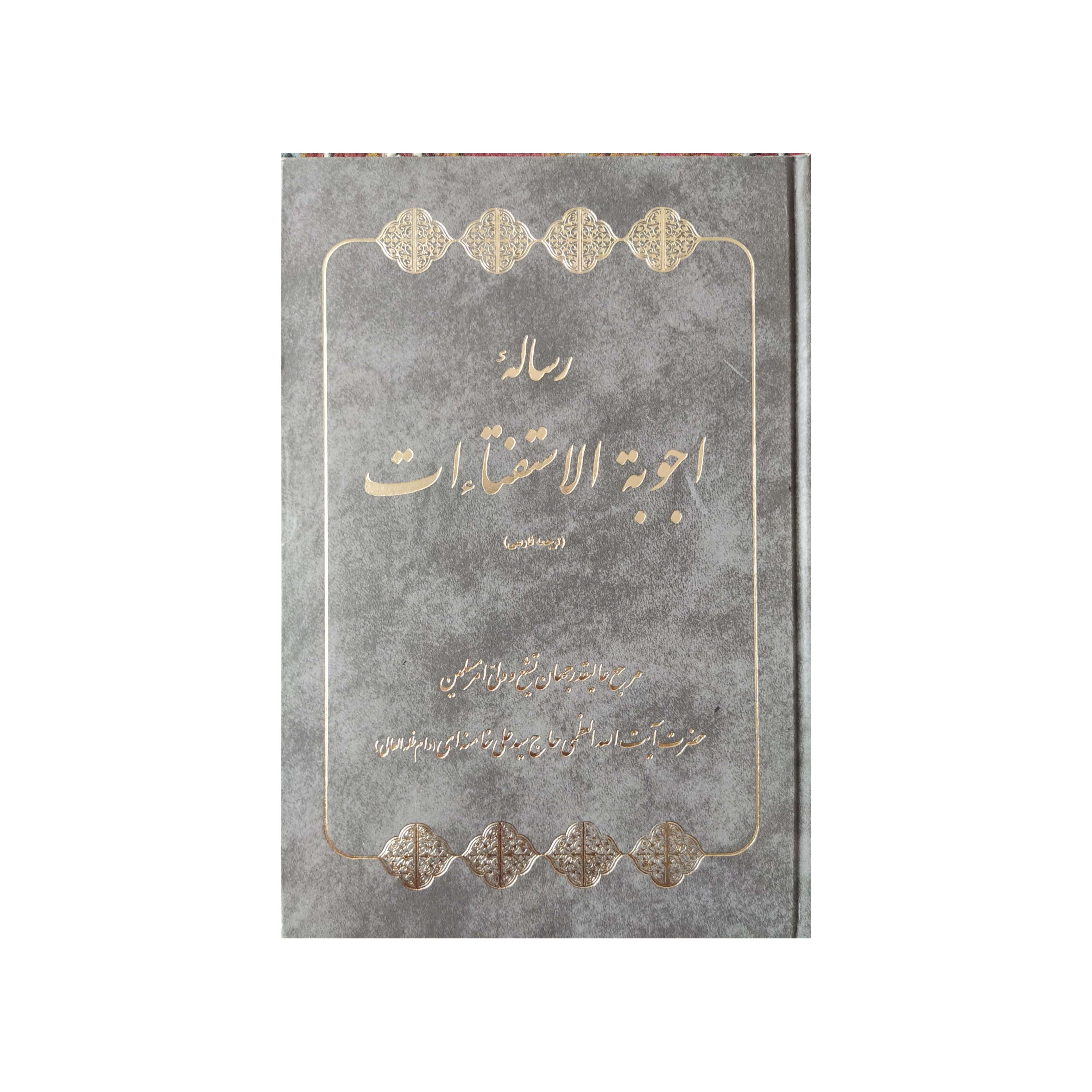 رساله اجوبه الاستفتائات ترجمه فارسی