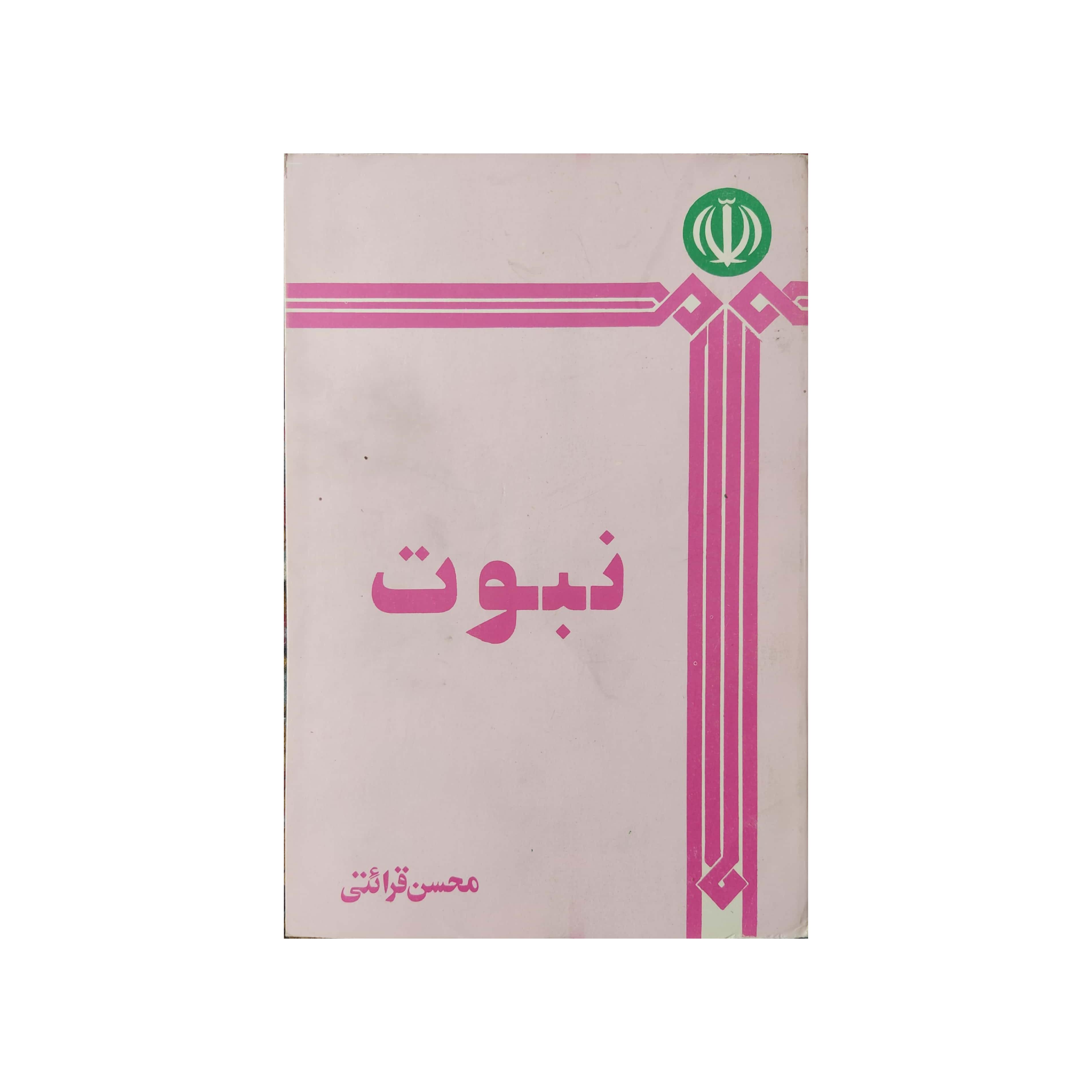 کتاب نبوت نویسنده محسن قرائتی