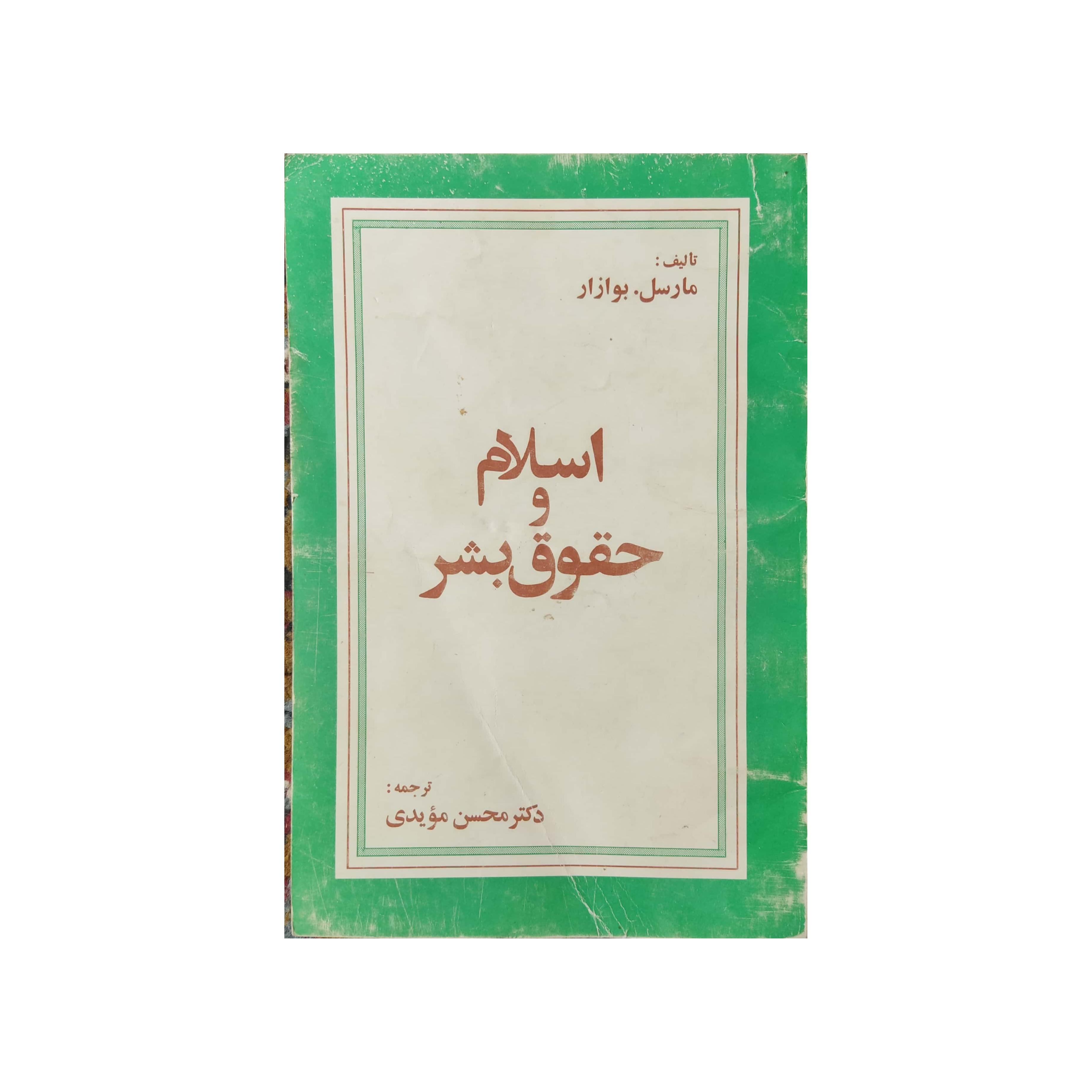 کتاب اسلام و حقوق بشر انتشارات نشر فرهنگ اسلامی