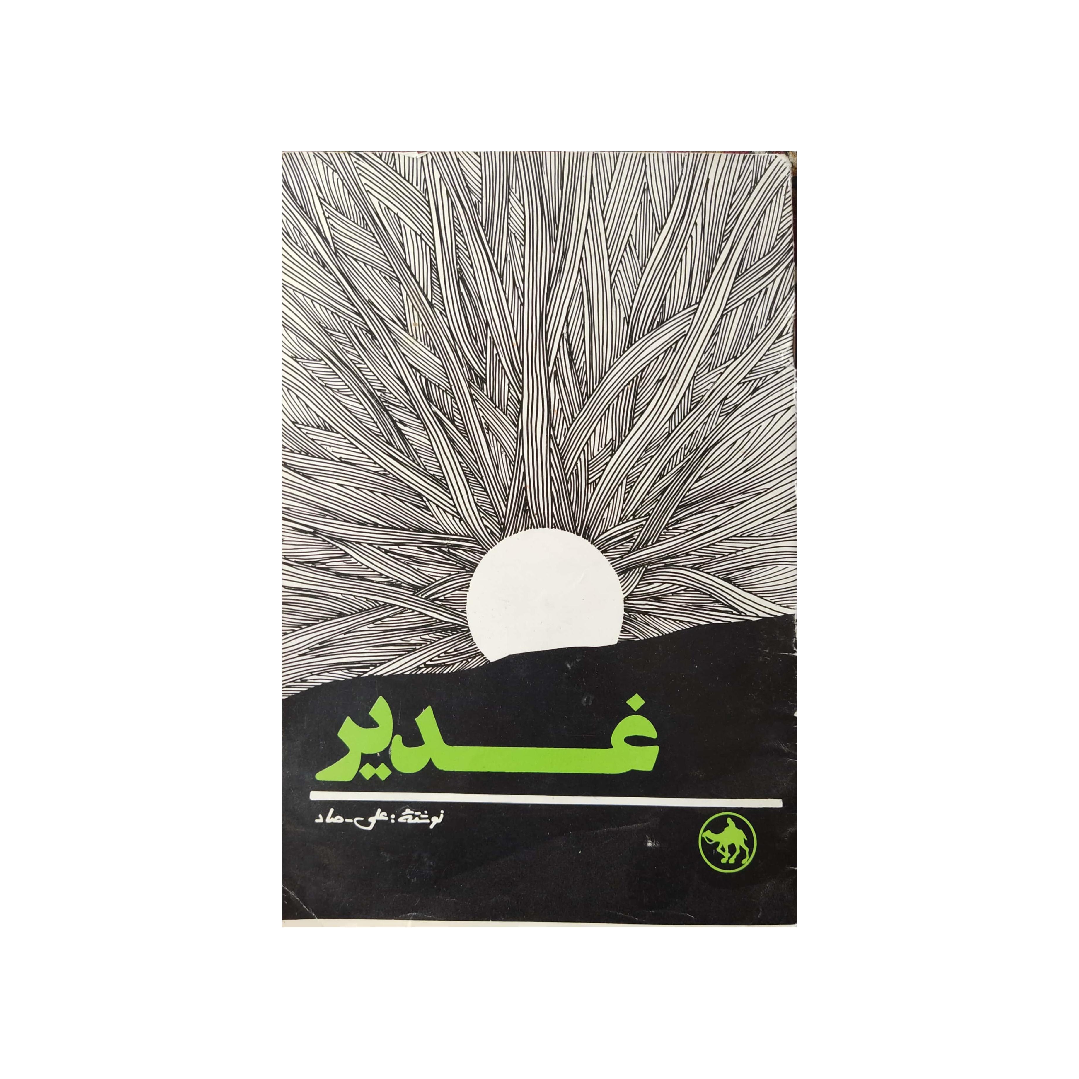 کتاب غدیر نویسنده علی صاد