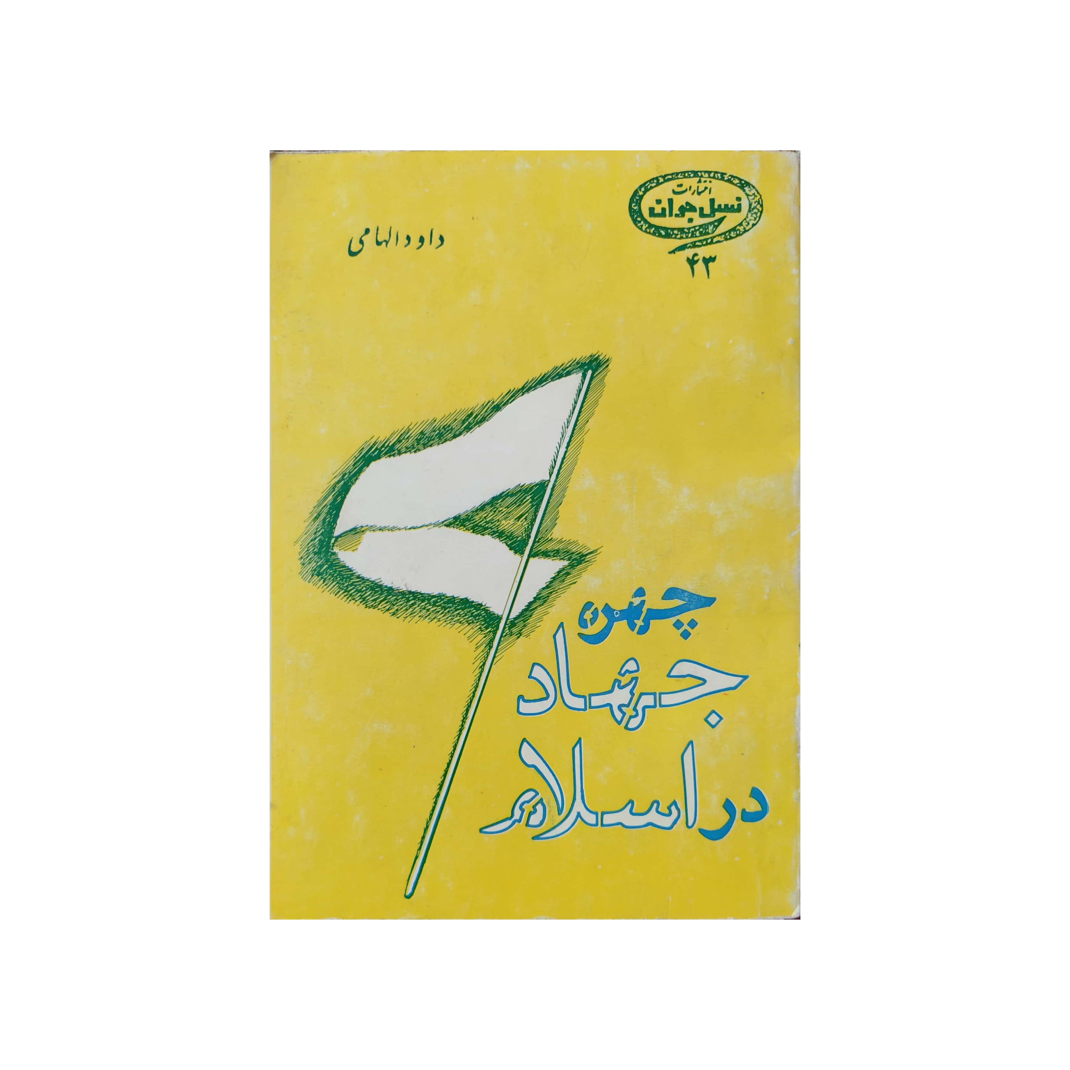 کتاب چهره جهاد در اسلام
