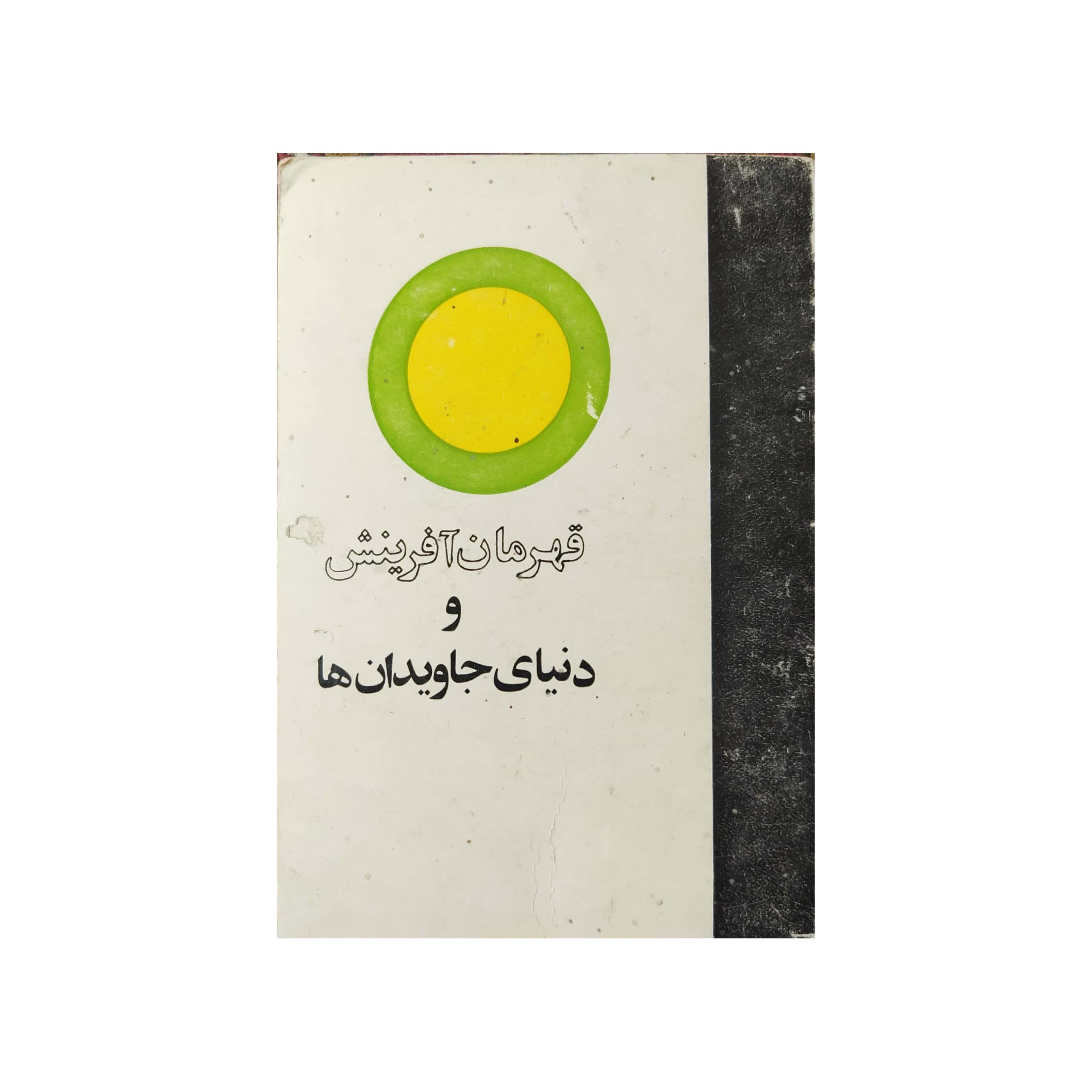 کتاب مهر قهرمان آفرینش و دنیای جاویدان ها