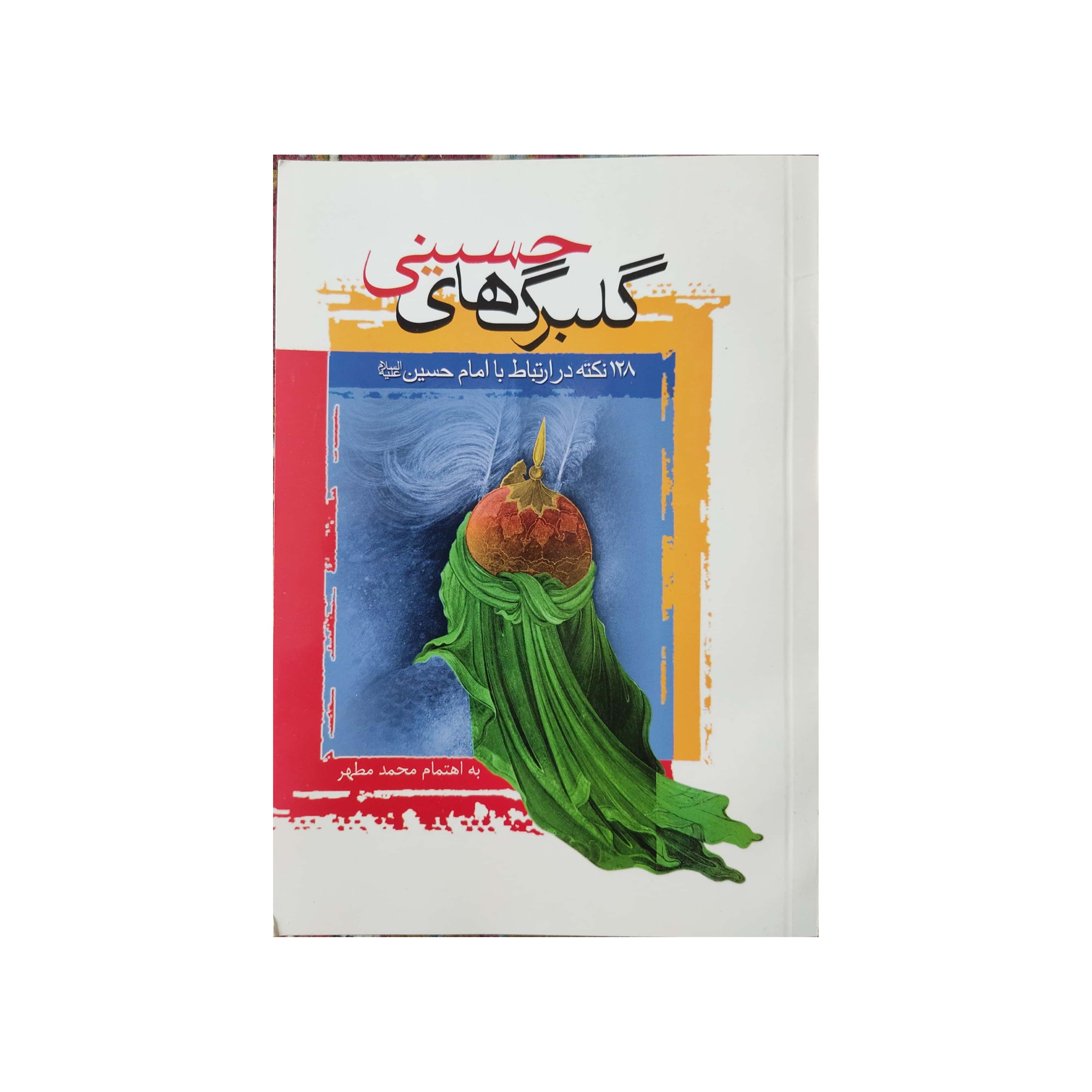 کتاب گلبرگ های حسینی