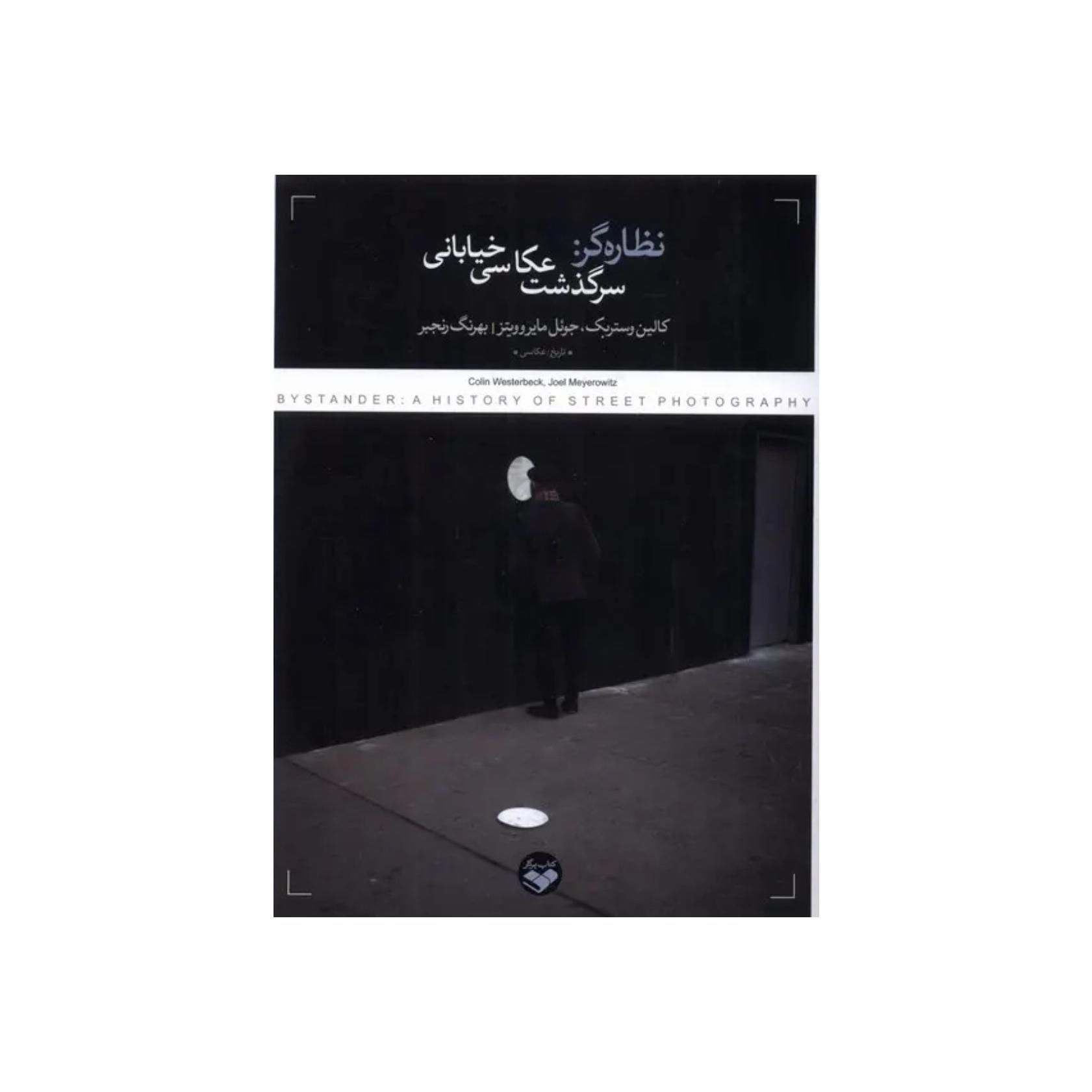 کتاب نظاره گر سرگذشت عکاسی خیابانی