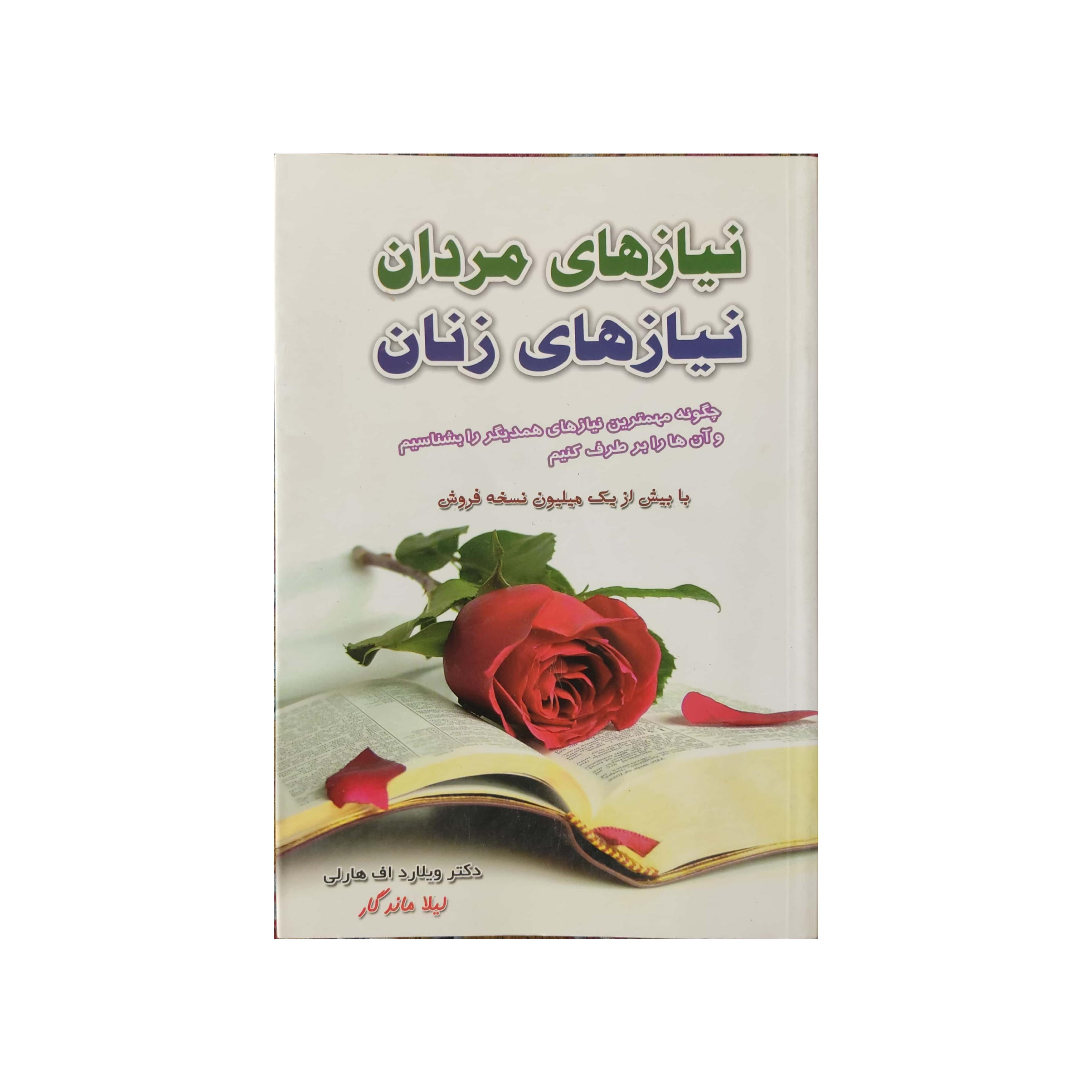 کتاب نیازهای مردان نیازهای زنان