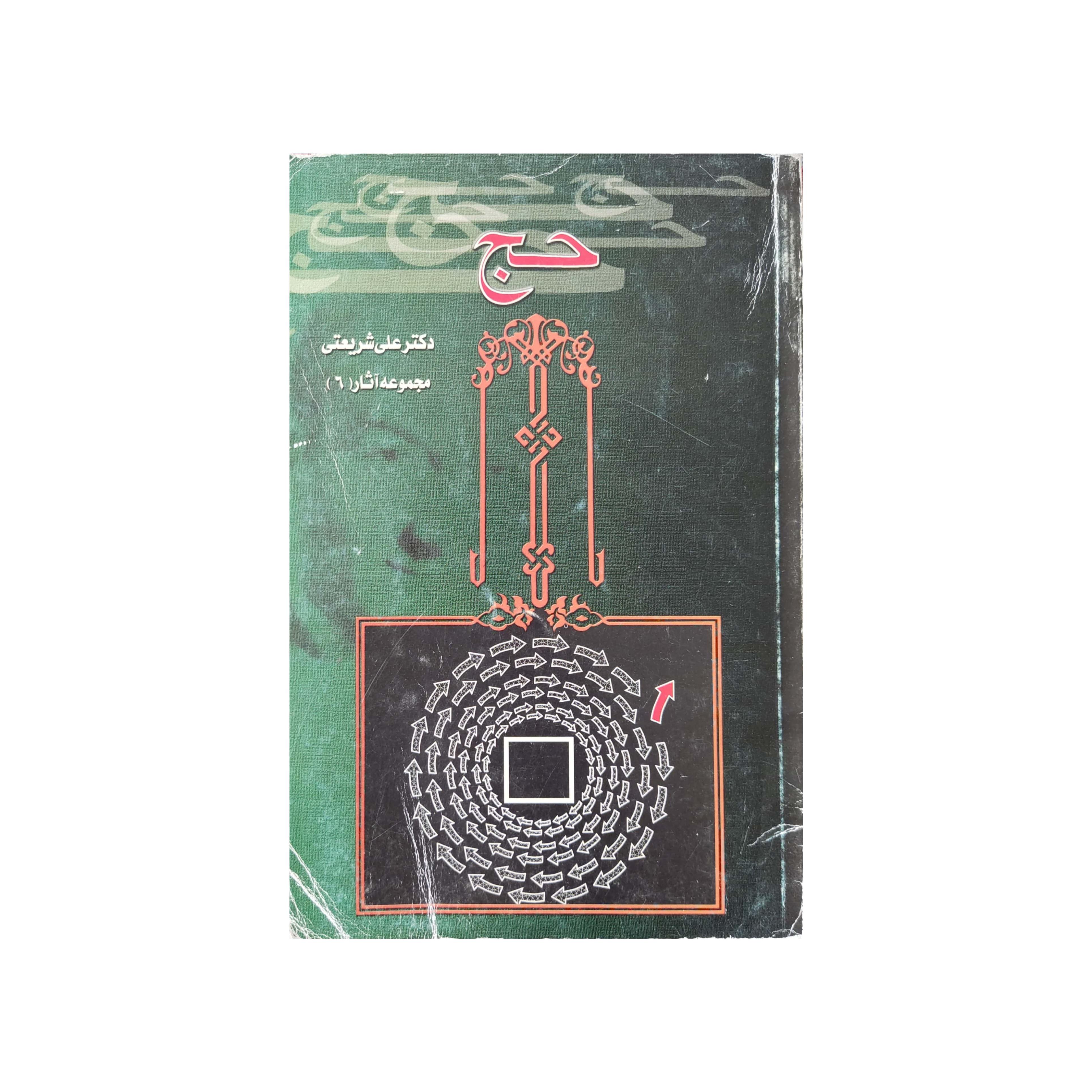 کتاب حج نویسنده دکتر علی شریعتی