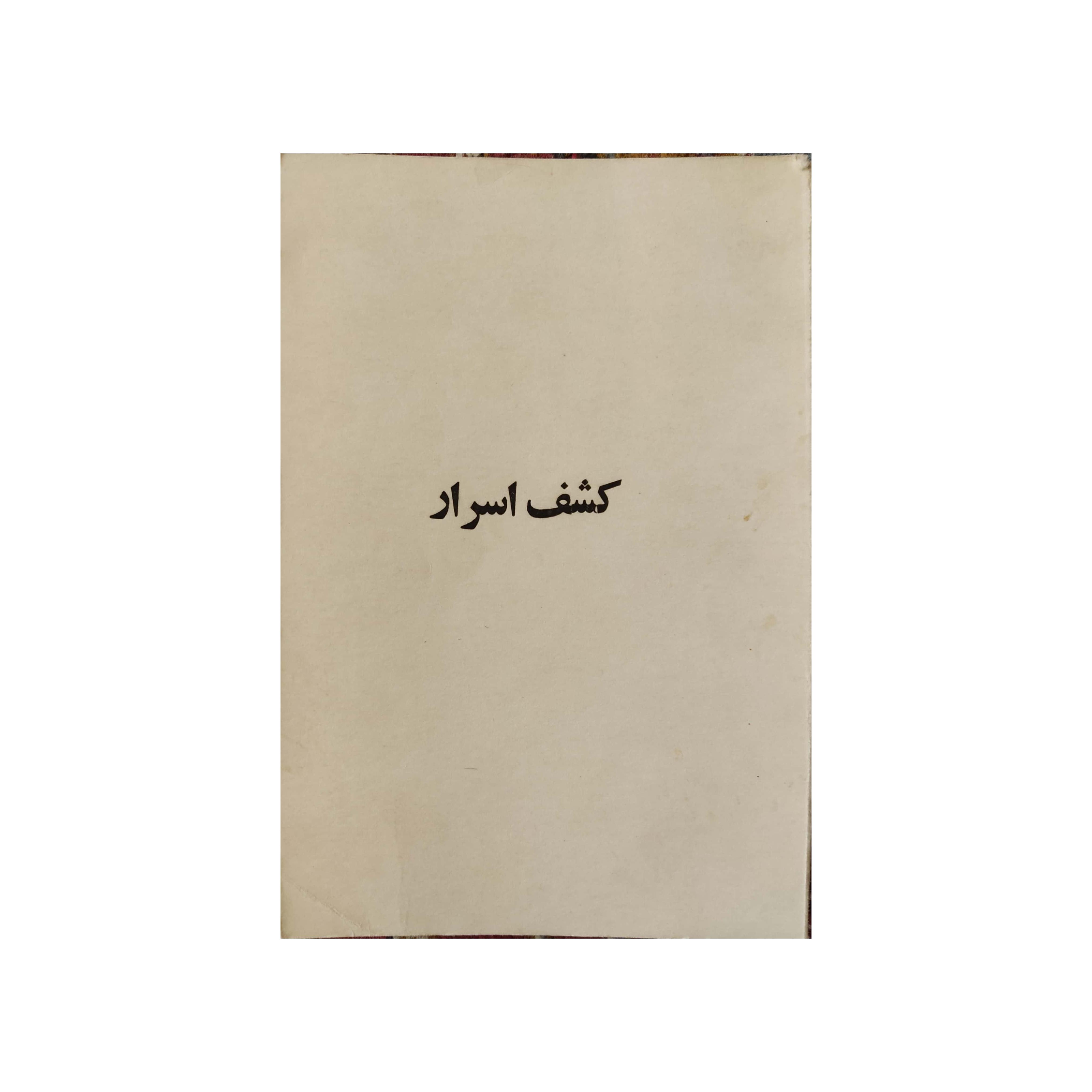 کتاب کشف اسرار نویسنده امام خمینی
