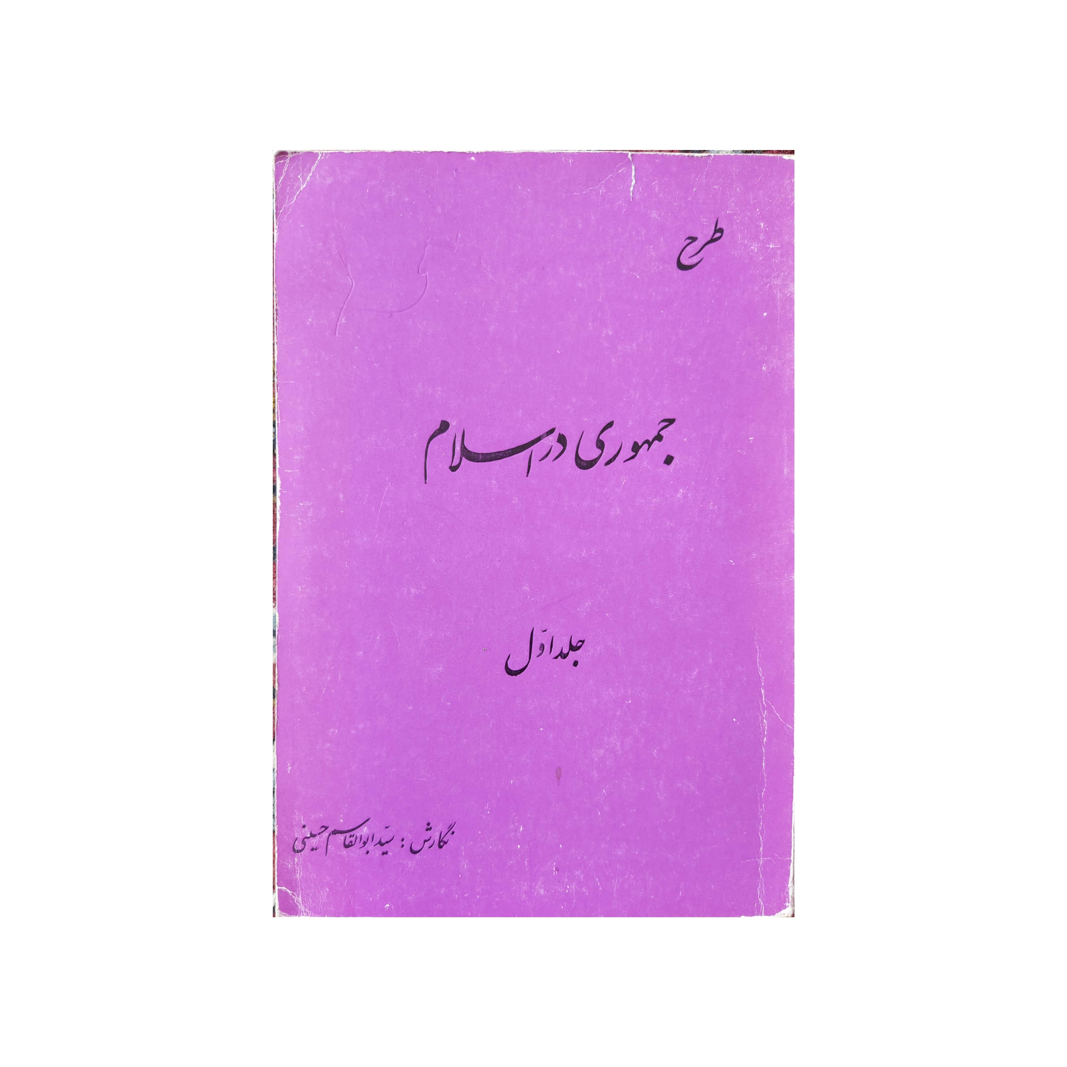 کتاب طرح جمهوری در اسلام جلد اول