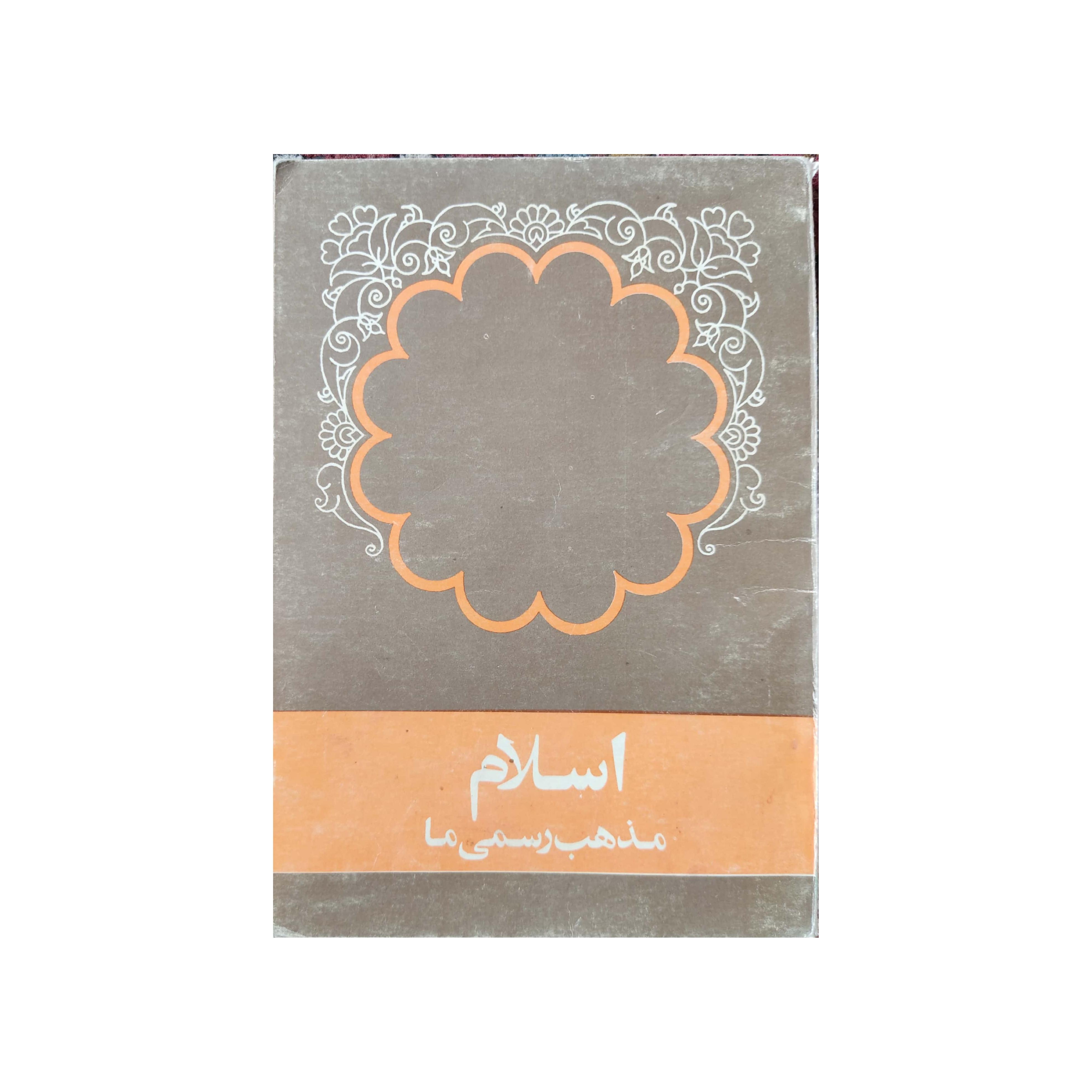 کتاب اسلام مذهب رسمی ما
