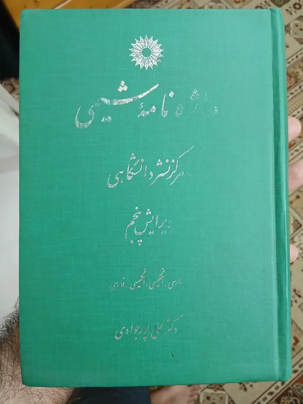 واژه نامه شیمی، علی پورجوادی، ویرایش پنجم