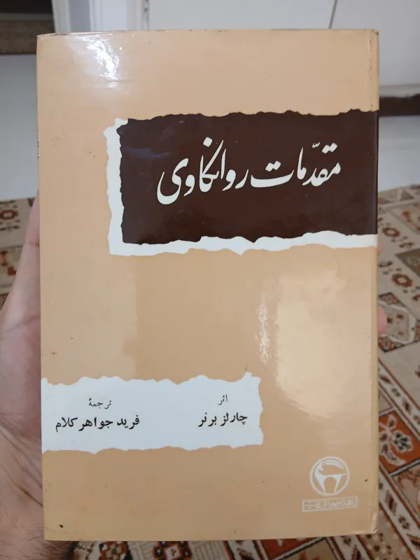 مقدمات روانکاوی، چارلز برنر، دارای صفحه فرمان