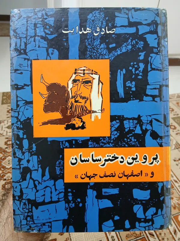 پروین دختر ساسان و اصفهان نصف جهان، صادق هدایت