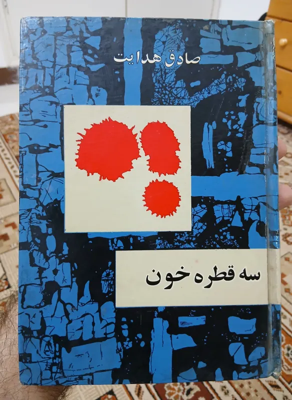 سه قطره خون، صادق هدایت، سلفون پوست ماری