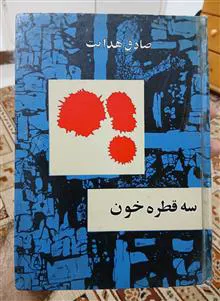 سه