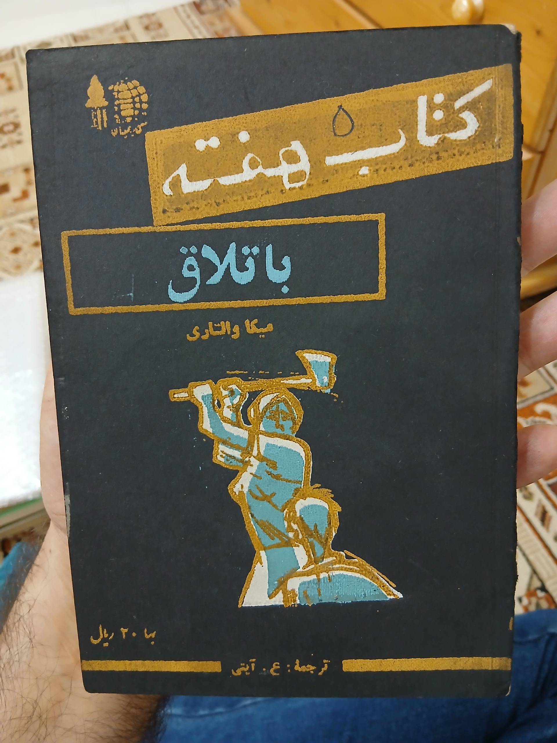 کتاب هفته، شماره 5، باتلاق، کمیاب