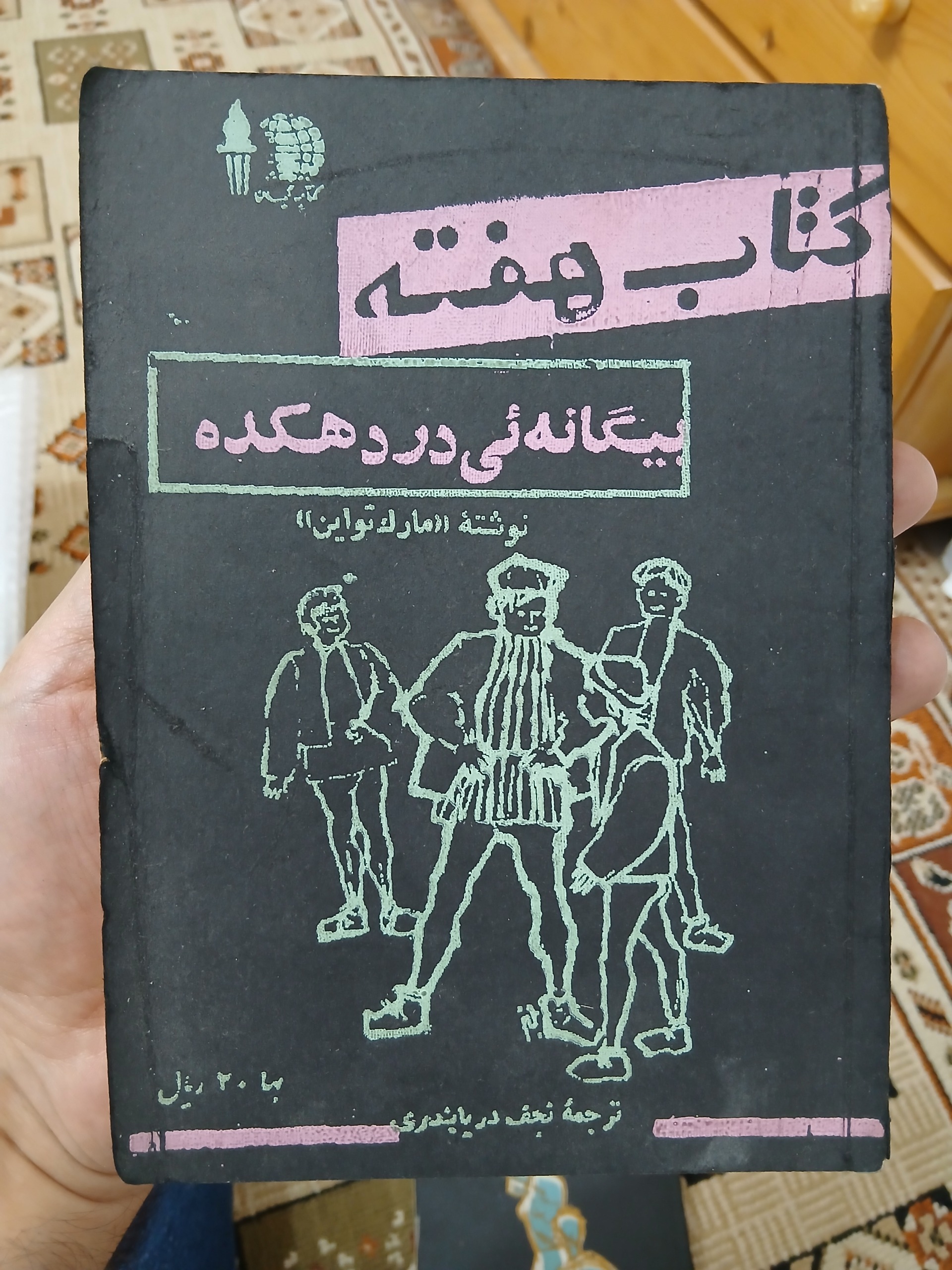 کتاب هفته، شماره 3، بیگانه در دهکده، کمیاب