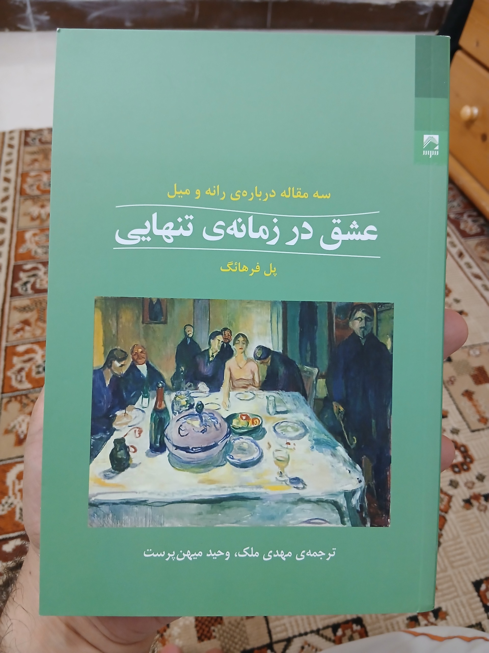 کتاب عشق در زمانه تنهایی، نو و آکبند