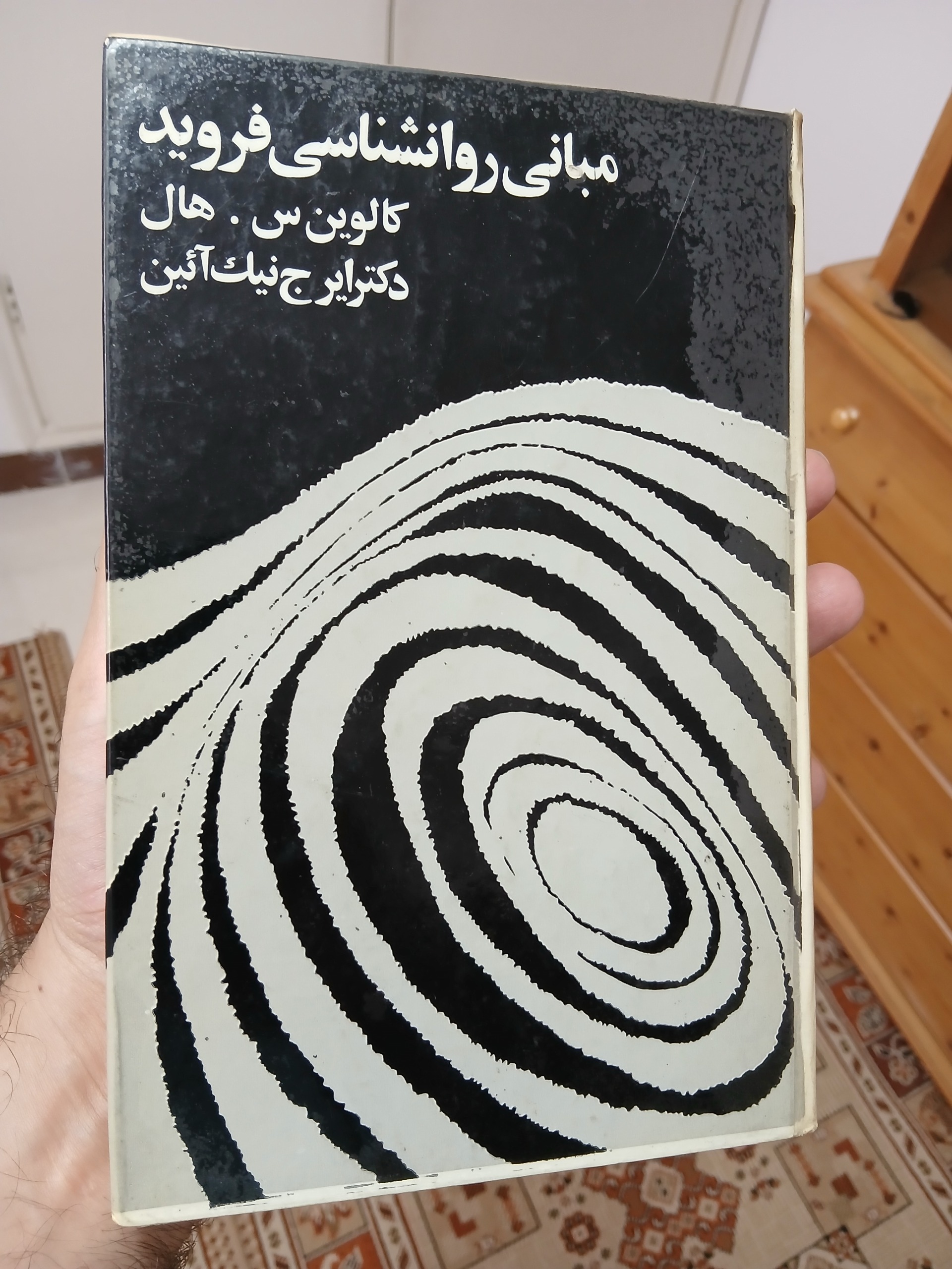 مبانی روانشناسی فروید، کالوین هال، کمیاب