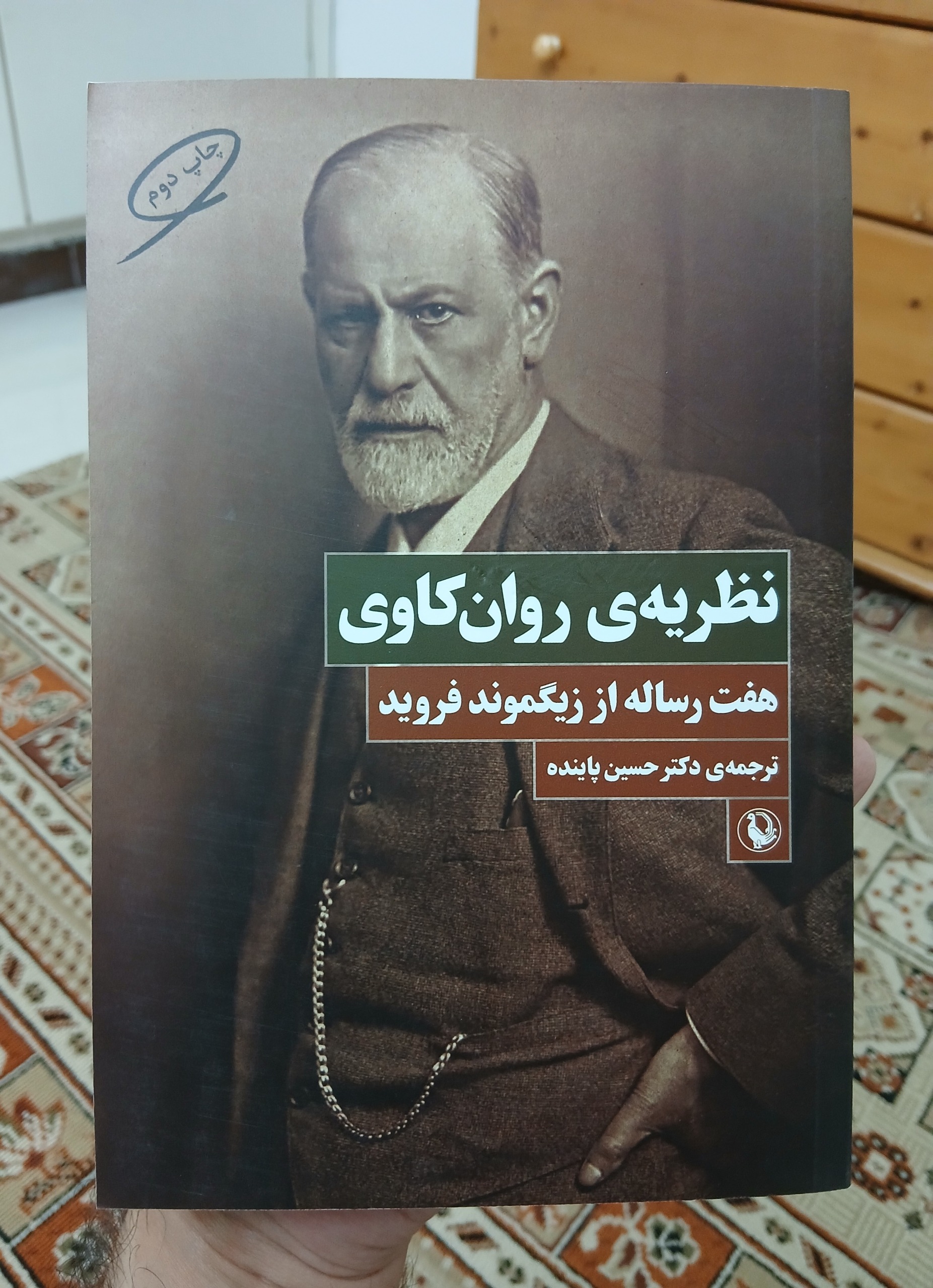 نظریه روان کاوی، هفت رساله از زیگموند فروید