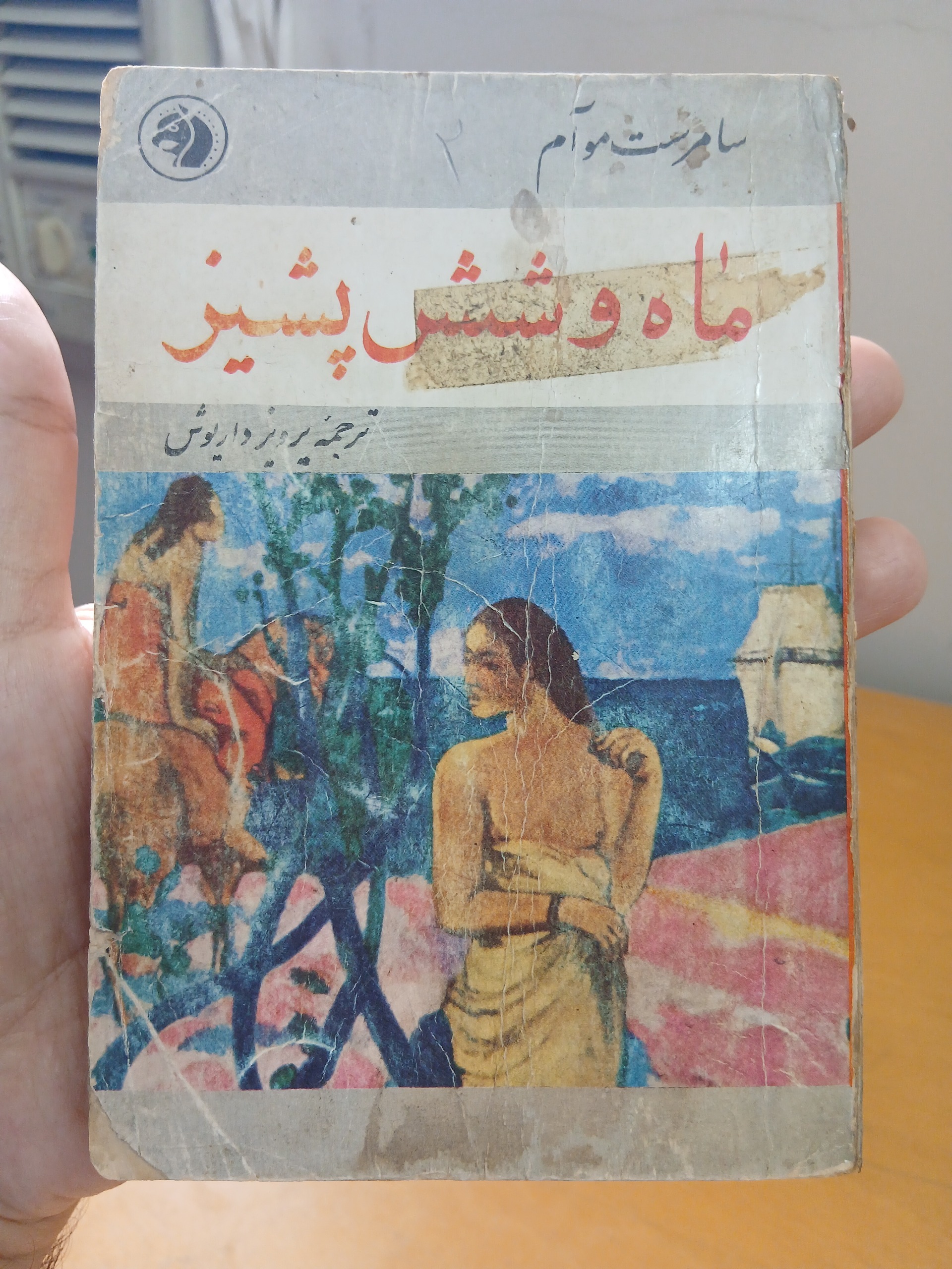 ماه و شش پشیز، سامرست موام، کمیاب