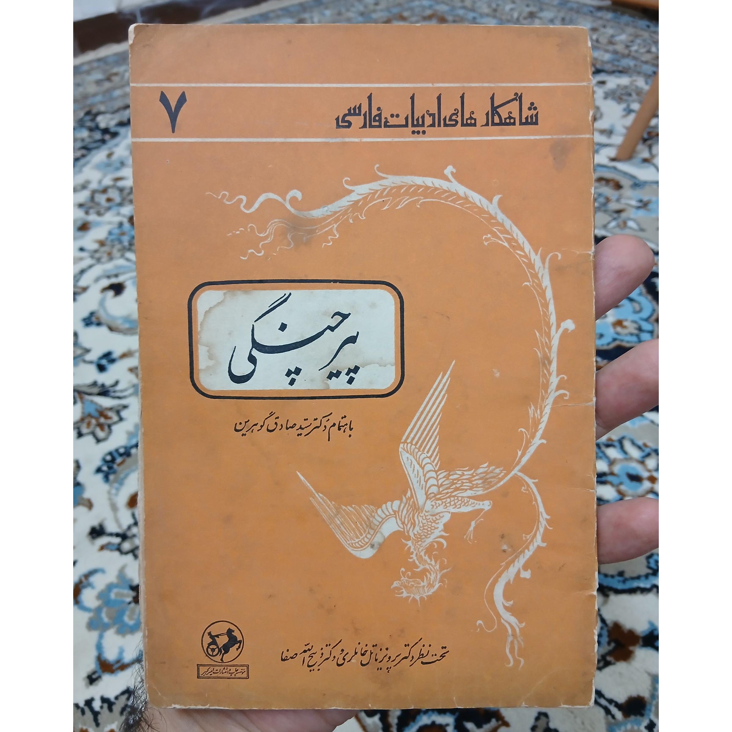 پیر چنگی از مجموعه شاهکارهای ادبیات فارسی