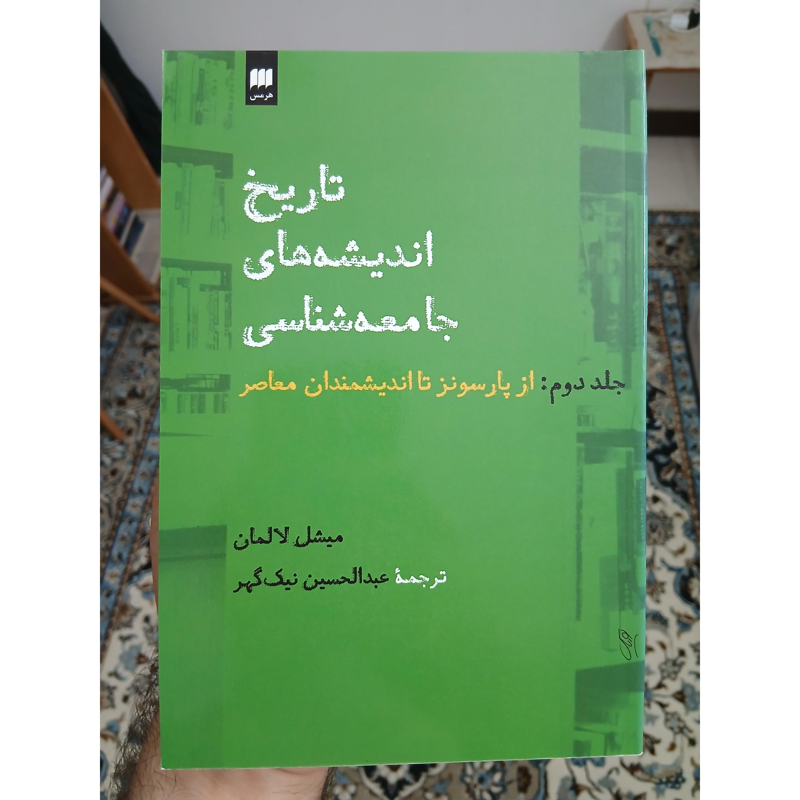 تاریخ اندیشه های جامعه شناسی، میشل لالمان، جلد دوم