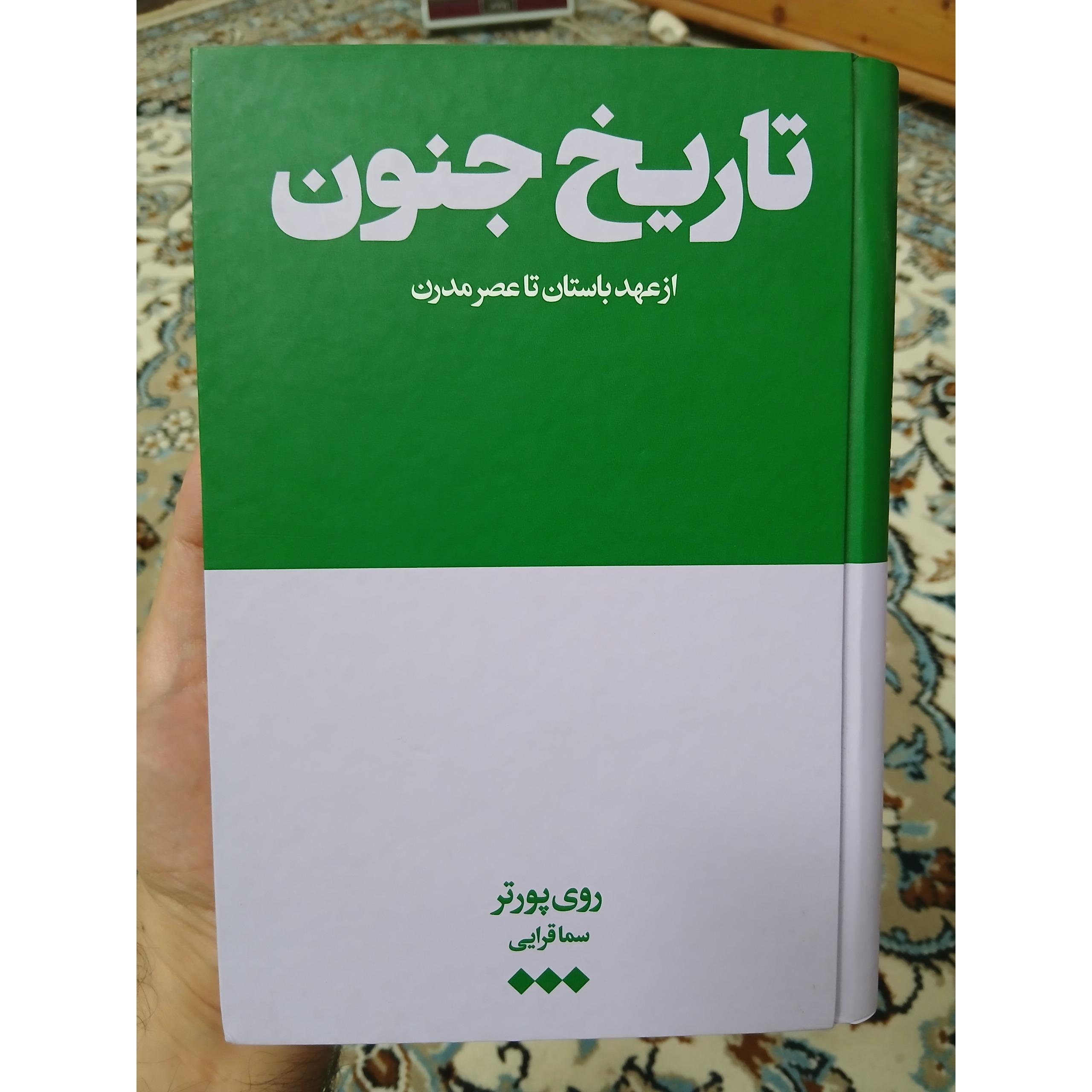 تاریخ جنون، مصور، جلد گالینگور، کیفیت عالی