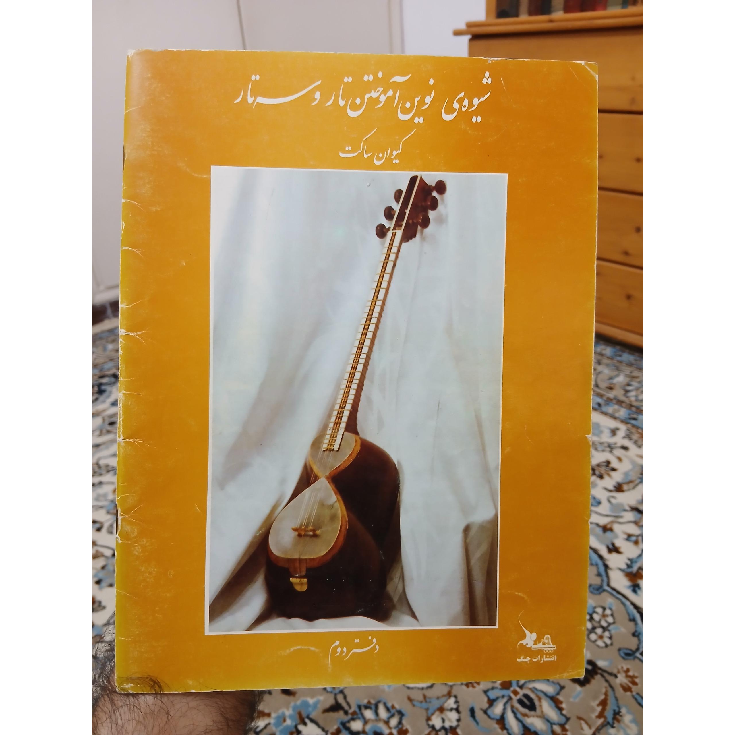 شیوه نوین آموختن تار و سه تار، کیوان ساکت، جلد 2